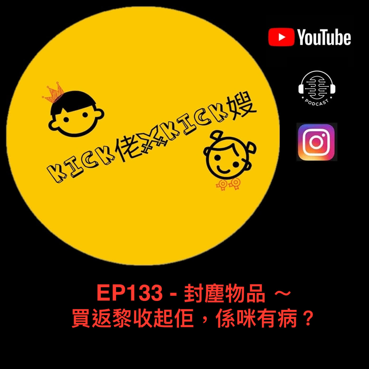 EP133 - 封塵物品 ～ 買返黎收起佢，係咪有病？