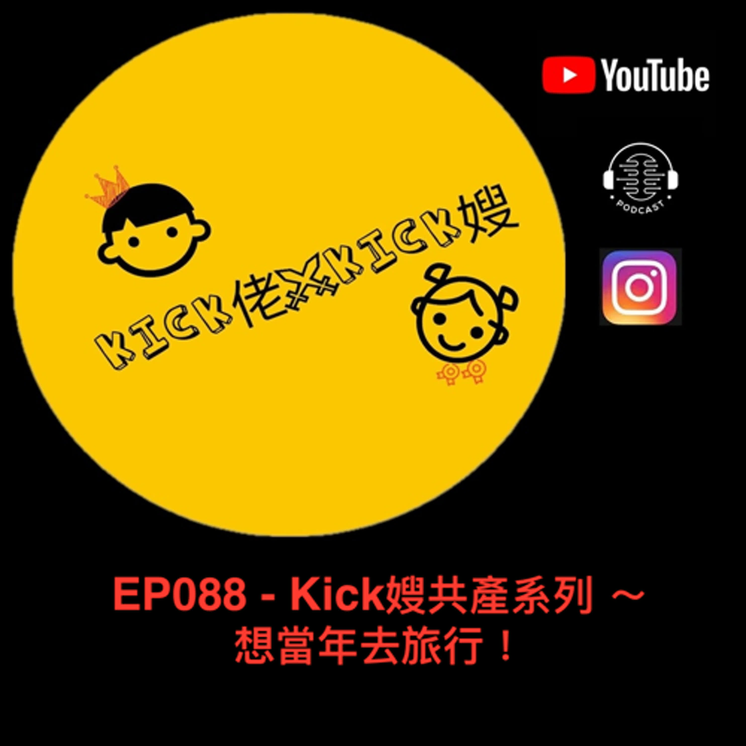 EP088 - Kick嫂共產系列 ～ 想當年去旅行！