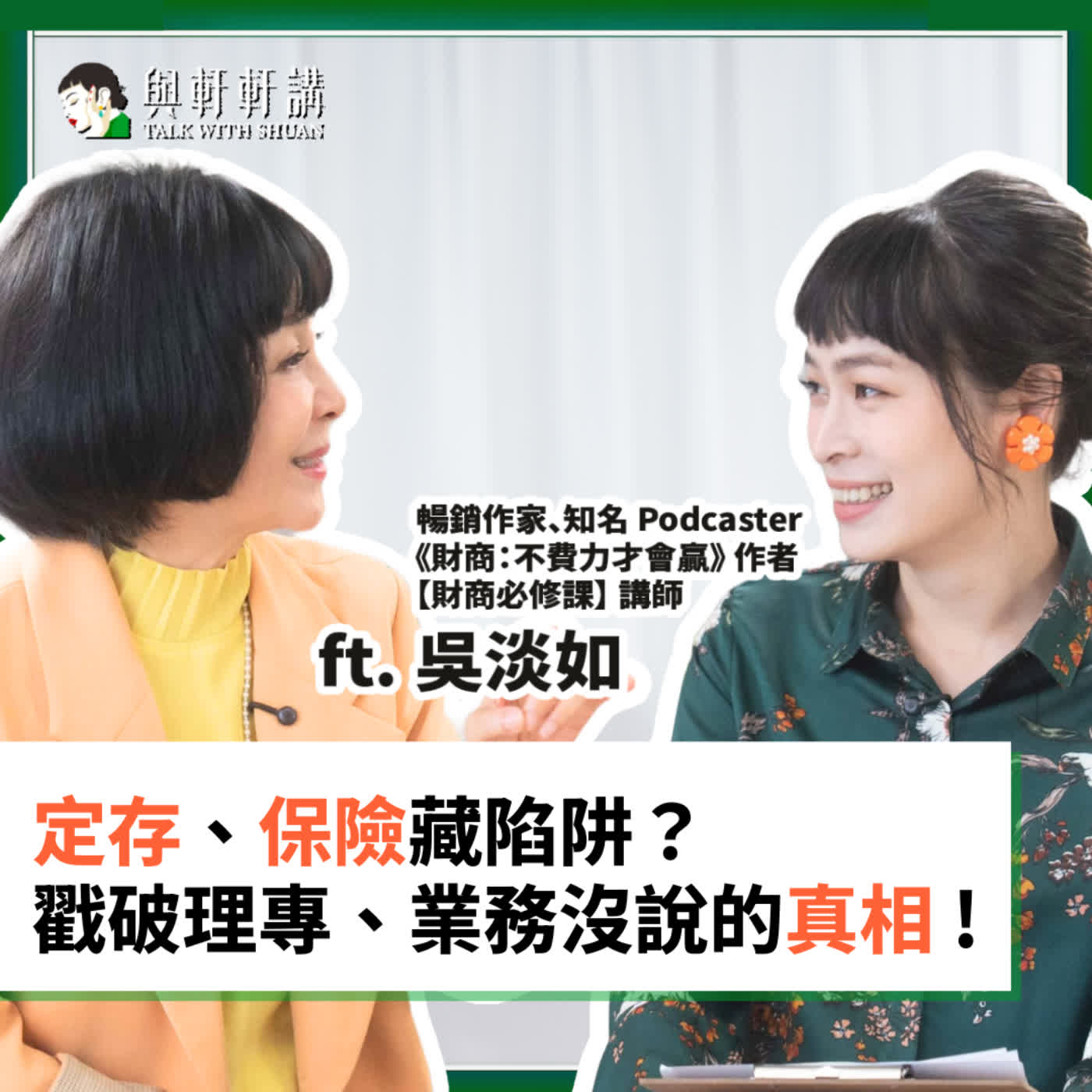 EP 45|定存越存越窮?ETF、0050 怎麼買?保險其實超危險?揭秘儲蓄險、理專真相,財富自由從拿回「投資主權」開始!feat. 《財商必修課》#吳淡如 EP 45|定存越存越窮?ETF、0050 怎麼買?保險其實超危險?揭秘儲蓄險、理專真相,財富自由從拿回「投資主權」開始!feat. 《財商必修課》#吳淡如