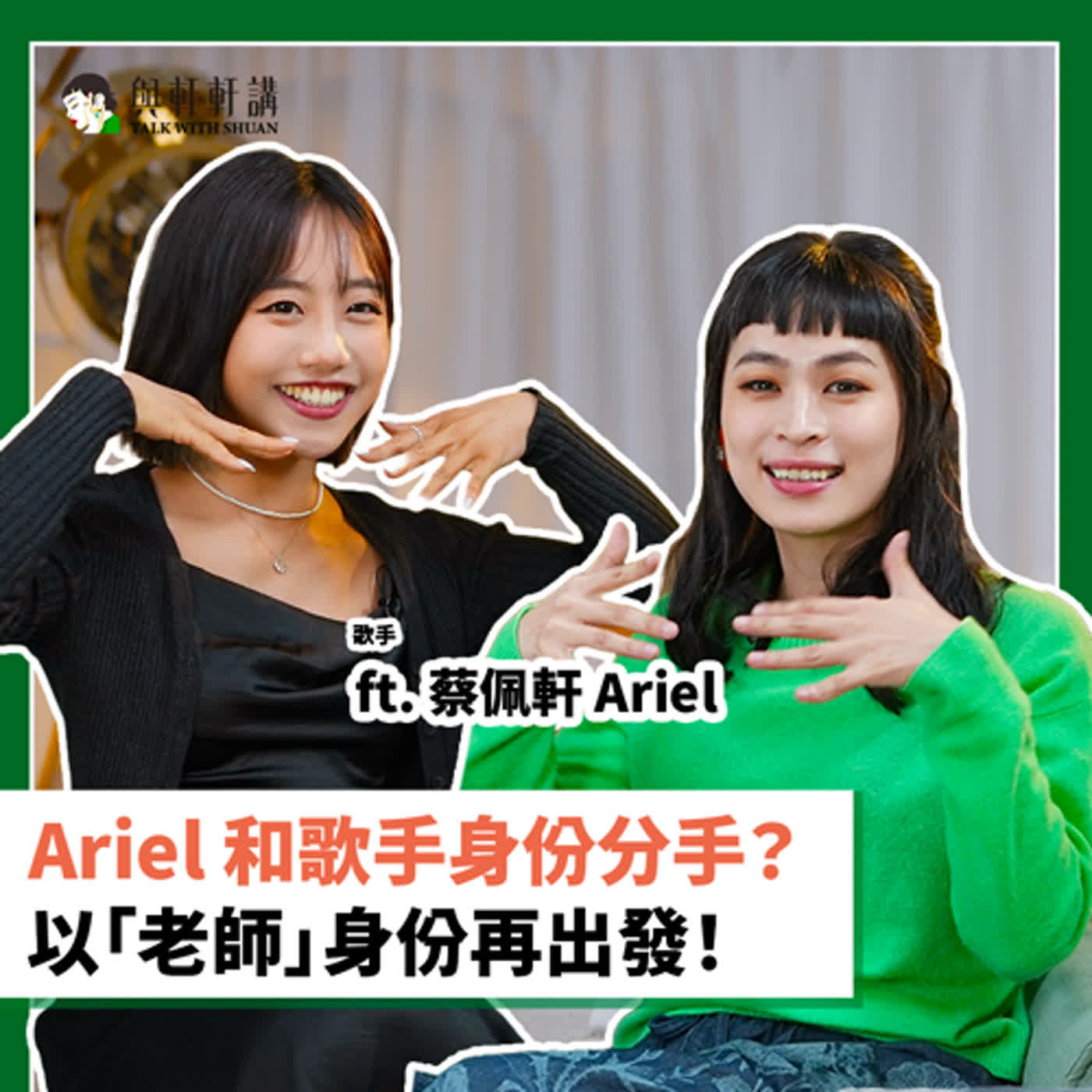 EP22｜張瑋軒 x 蔡佩軒 Ariel  和歌手身份分手？透露人生新身份！敢於創造自己的遊戲規則！重磅回歸演藝圈