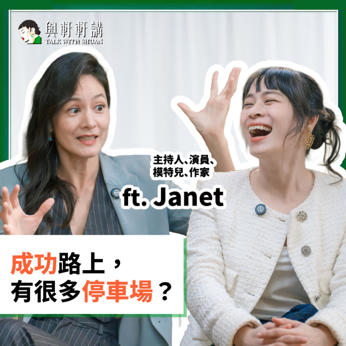 EP51｜feat. Janet 謝怡芬：放棄 ≠ 認輸，如何把每次一失敗都活成養分？裸辭台灣演藝圈後，用「這底氣」在好萊塢從零開始 ✨ episode artwork