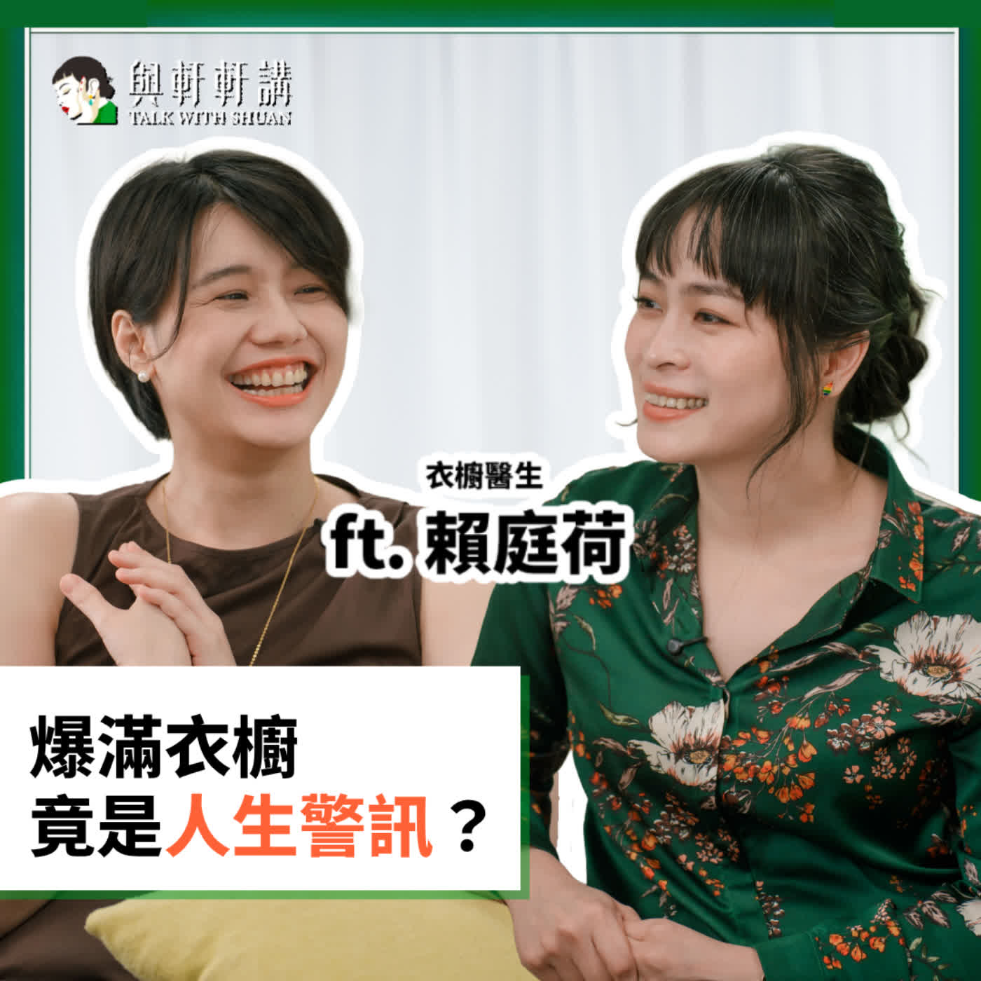EP52｜你買的是衣服還是「焦慮」？楊双子布克獎領獎穿搭幕後推手，衣櫥醫生賴庭荷揭密：爆滿衣櫃暗藏心靈線索！別再盲目斷捨離，衣櫥混亂其實是在喊「暫停」？