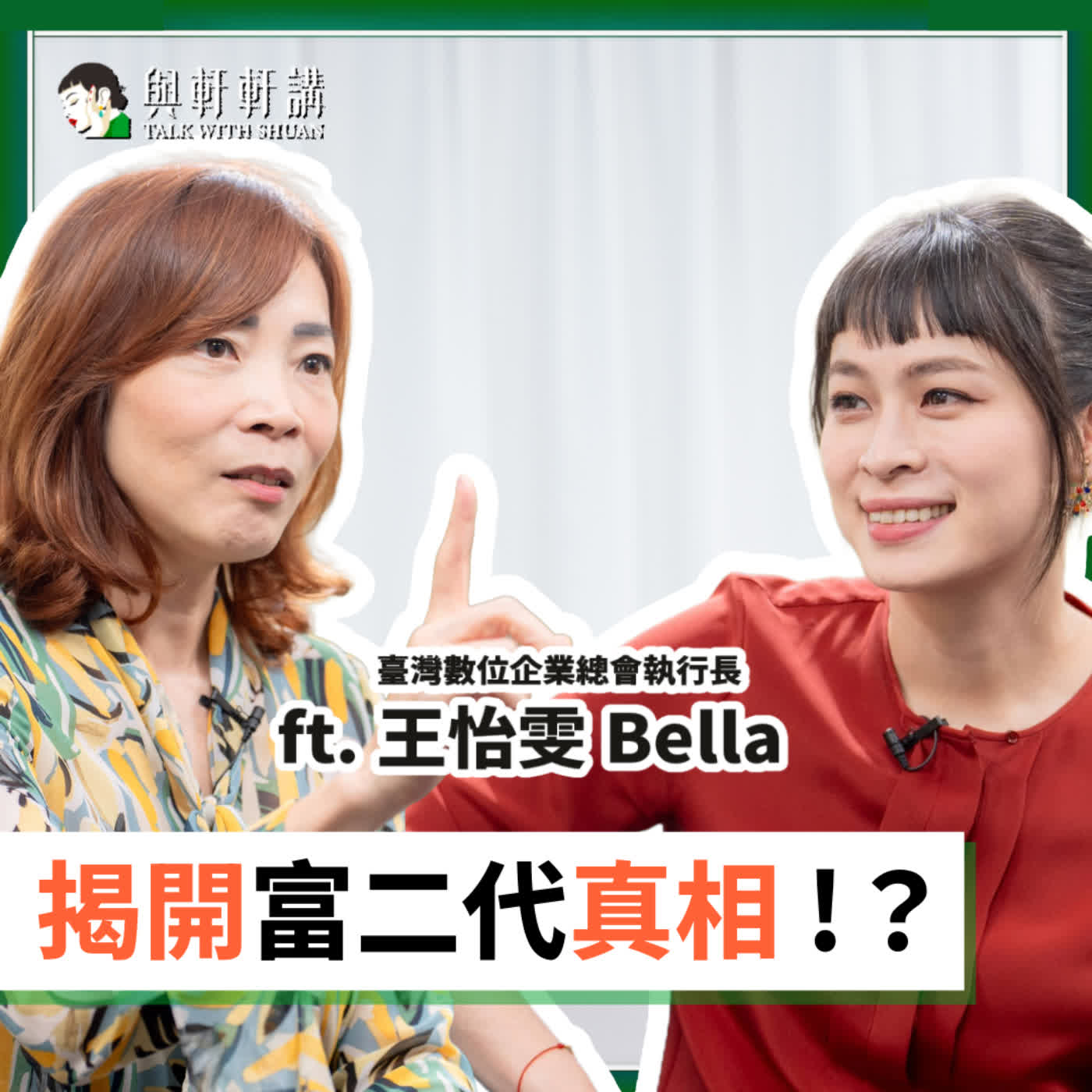 EP 46｜富二代其實是「負二代」？職場「乖乖牌」是最危險的毒藥？具備這 4 個特質，成功與你有約！？ feat. 二代女王 Bella 王怡雯
