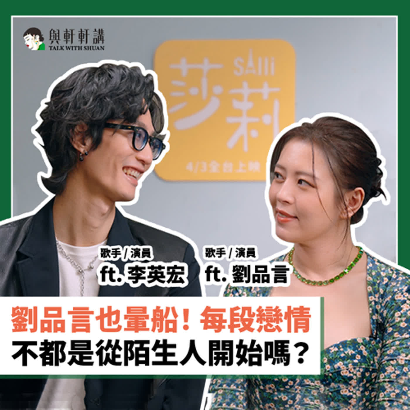 EP24｜張瑋軒 x 劉品言 x 李英宏 言言坦承暈船！「每一段戀情，不都是從陌生人開始的嗎？」《莎莉》攜手李英宏、林柏宏，一路追愛到巴黎