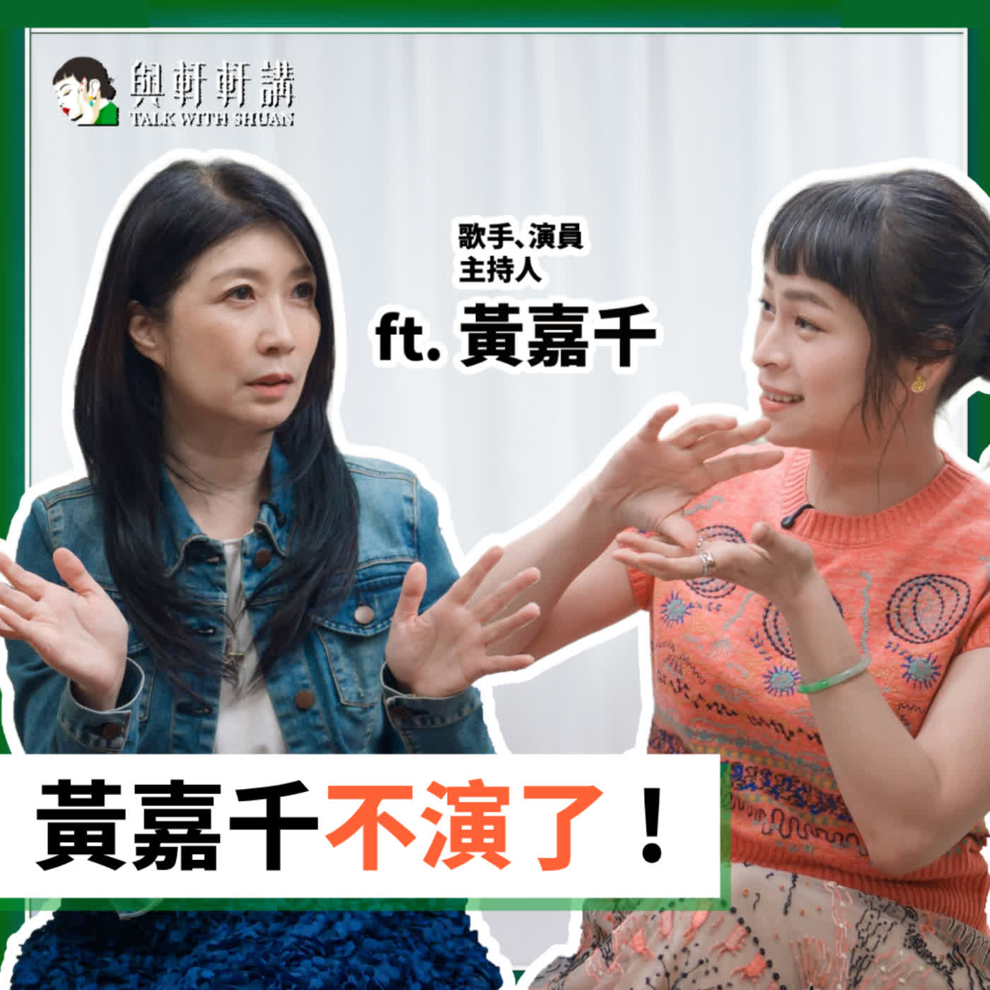 EP50｜feat.《你好，我是接體員》演員 黃嘉千｜難道討好型人格，就不配活出快樂人生？撕掉玉女標籤＆完美人設，黃嘉千如何找回自己的界線？ episode artwork