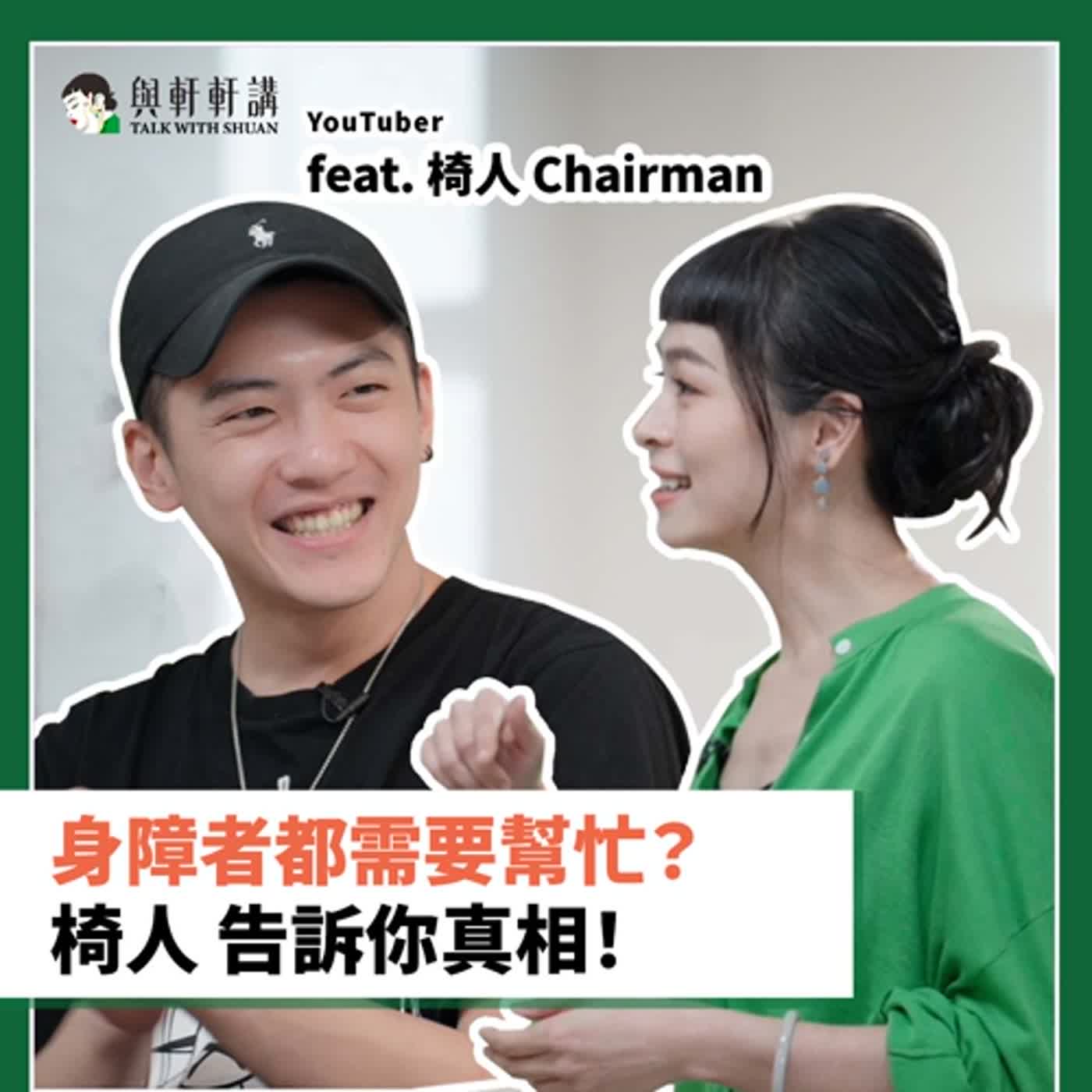 EP27｜張瑋軒 x 椅人 遇到身障者，是否該出手「幫忙」？Chairman 椅人（何秉錡 Leo ）的真實心聲：身障輪椅族真正需要的其實是...