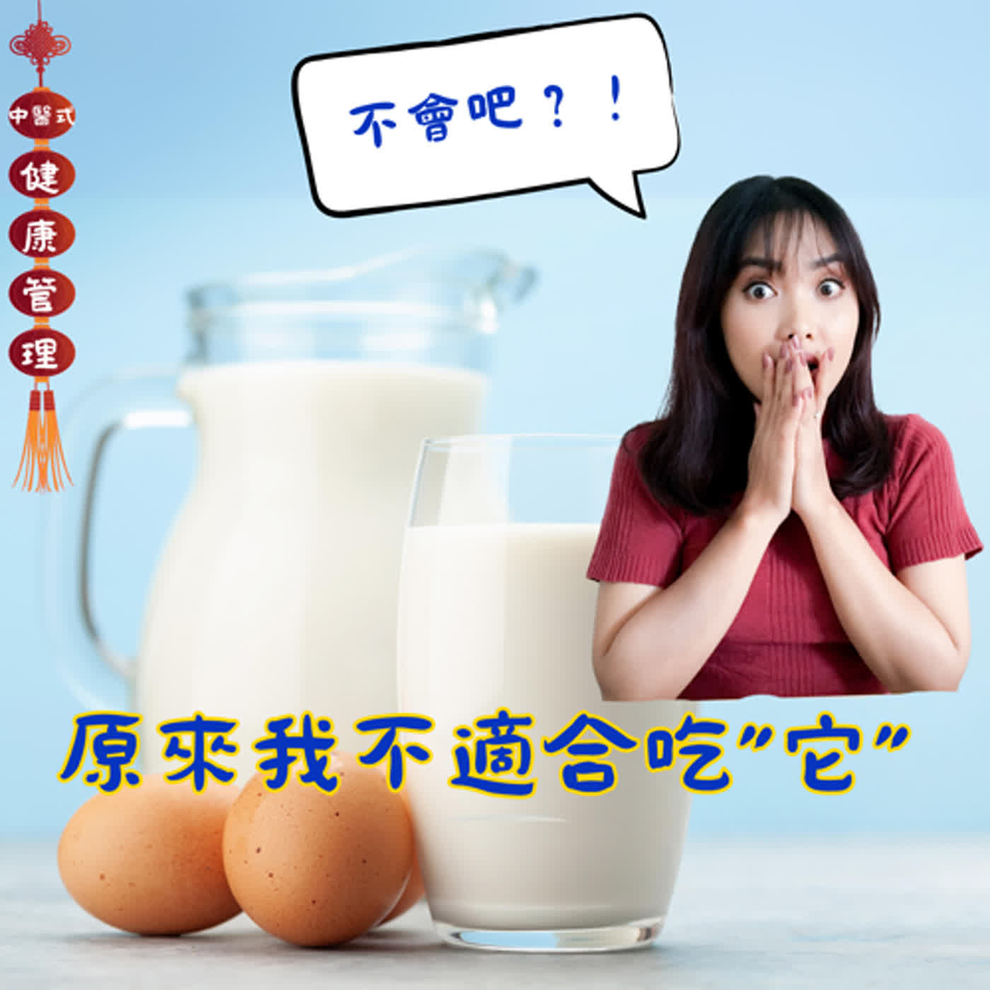 擇食 揭密適合你的飲食 牛奶雞蛋都很營養 但有些人身體卻難以消化 濕氣、過敏都與它有關 擇食 揭密適合你的飲食 牛奶雞蛋都很營養 但有些人身體卻難以消化 濕氣、過敏都與它有關