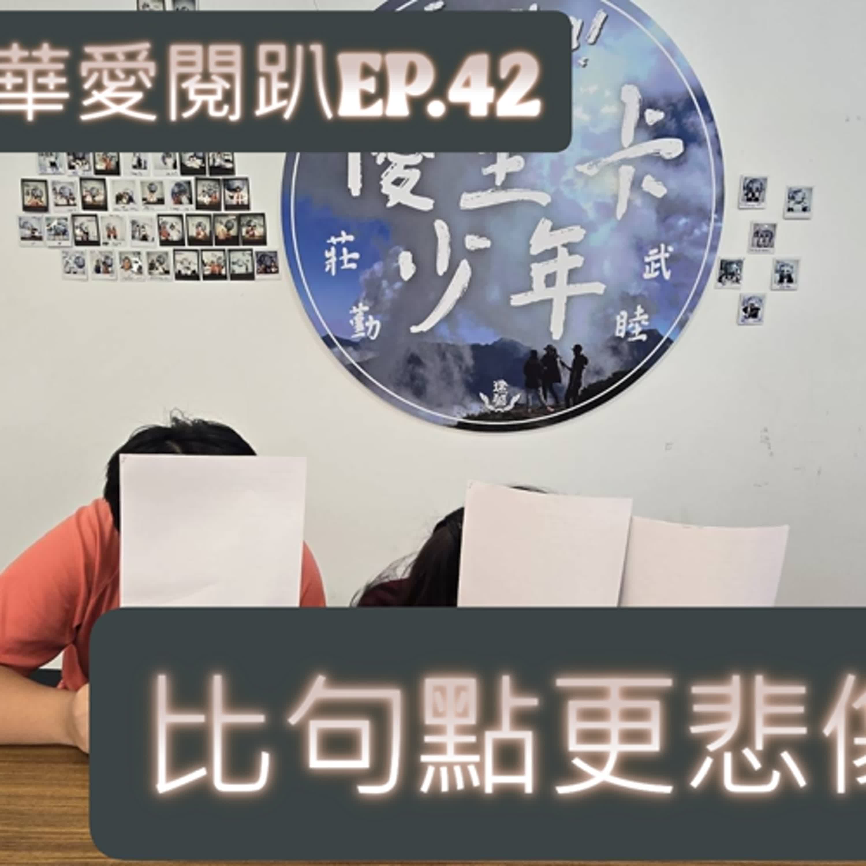 建華愛閱趴EP.42【比句點更悲傷】