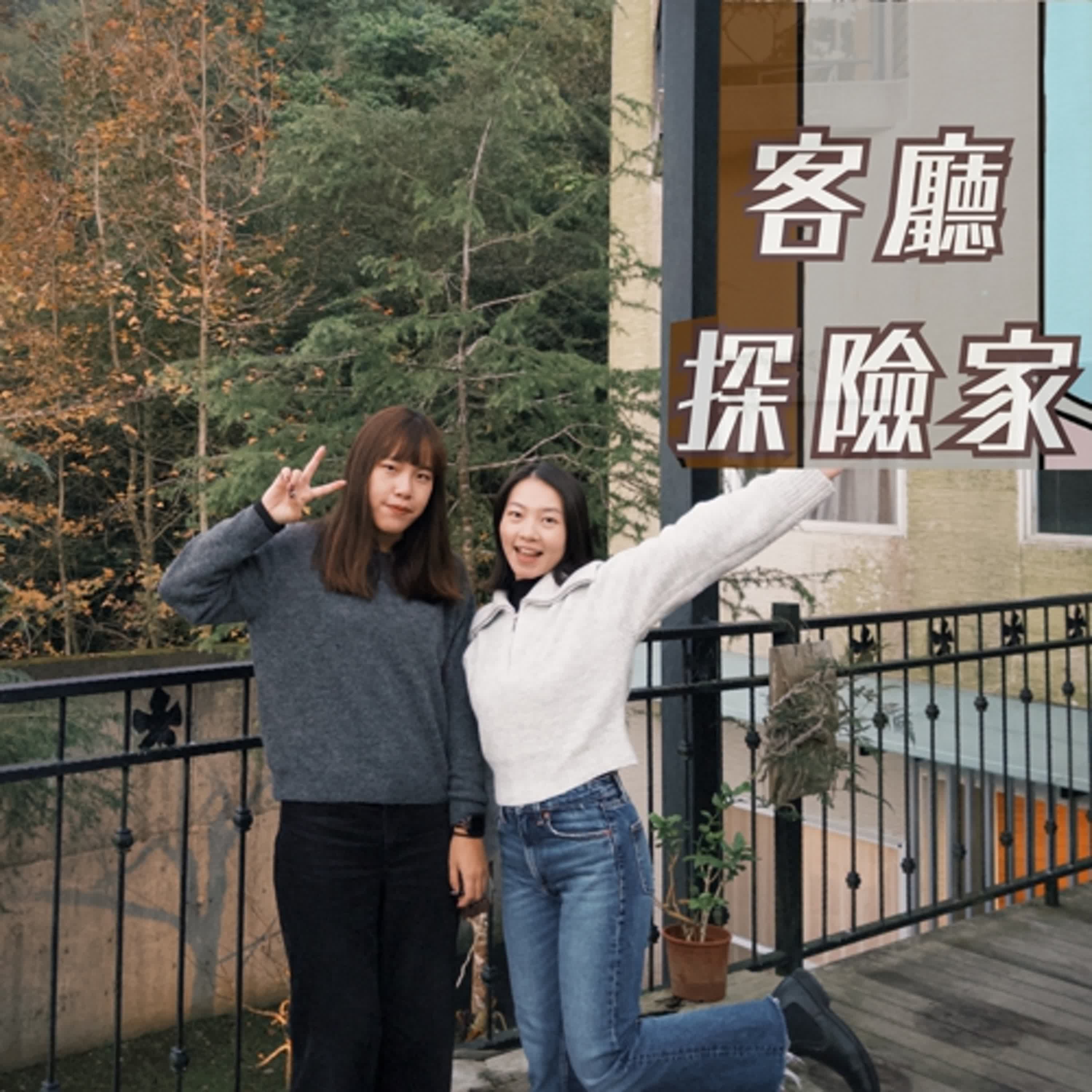 客廳探險家