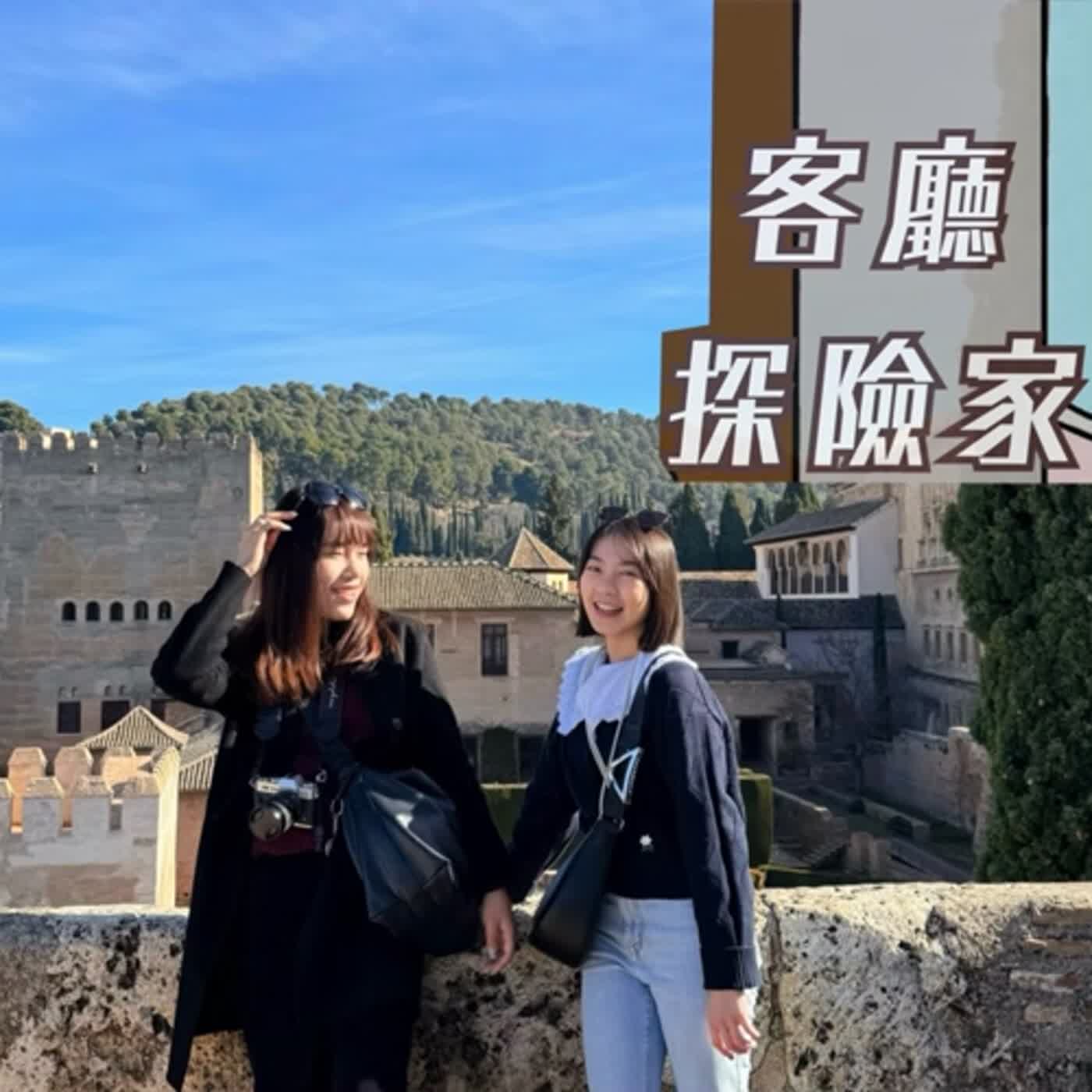 客廳探險家