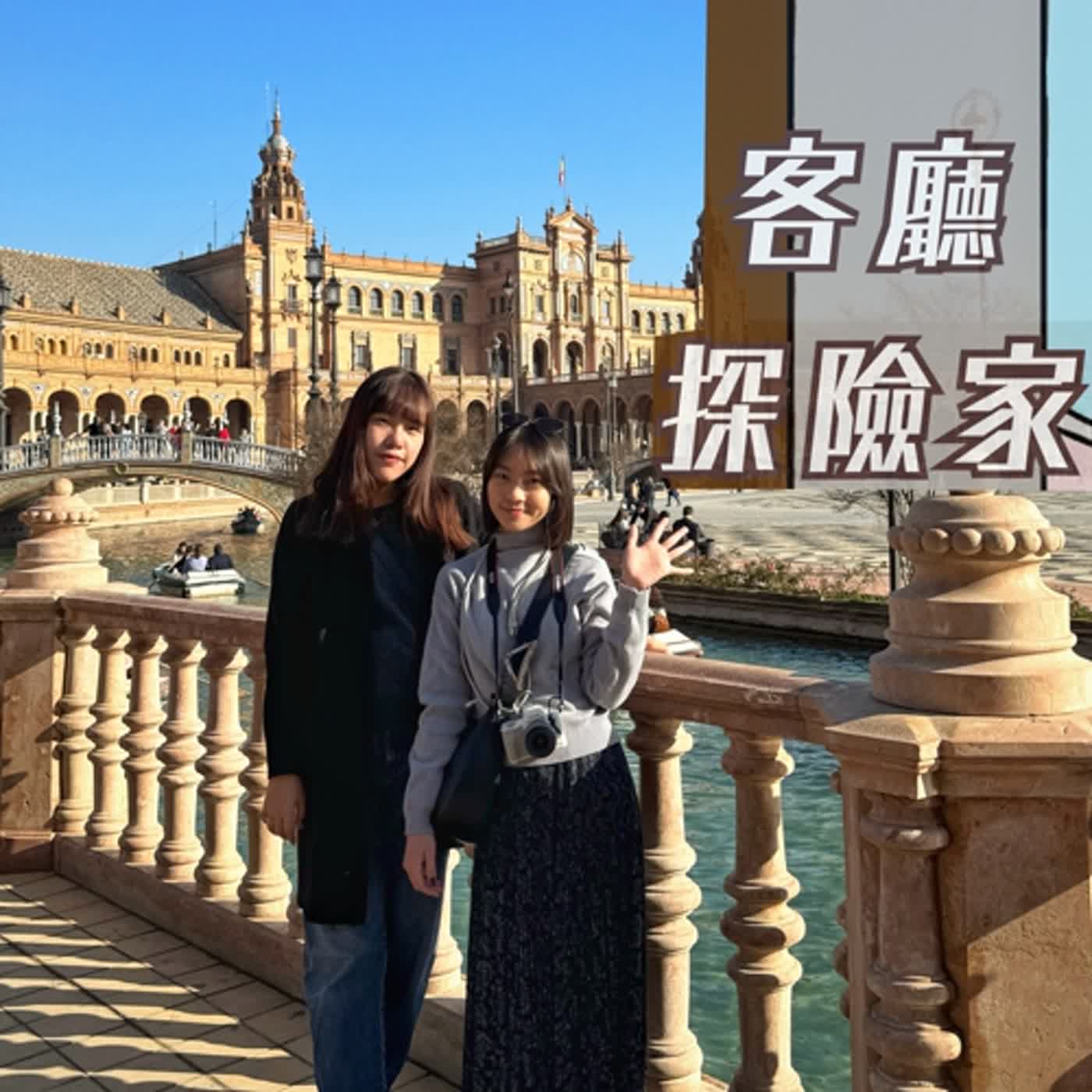 客廳探險家