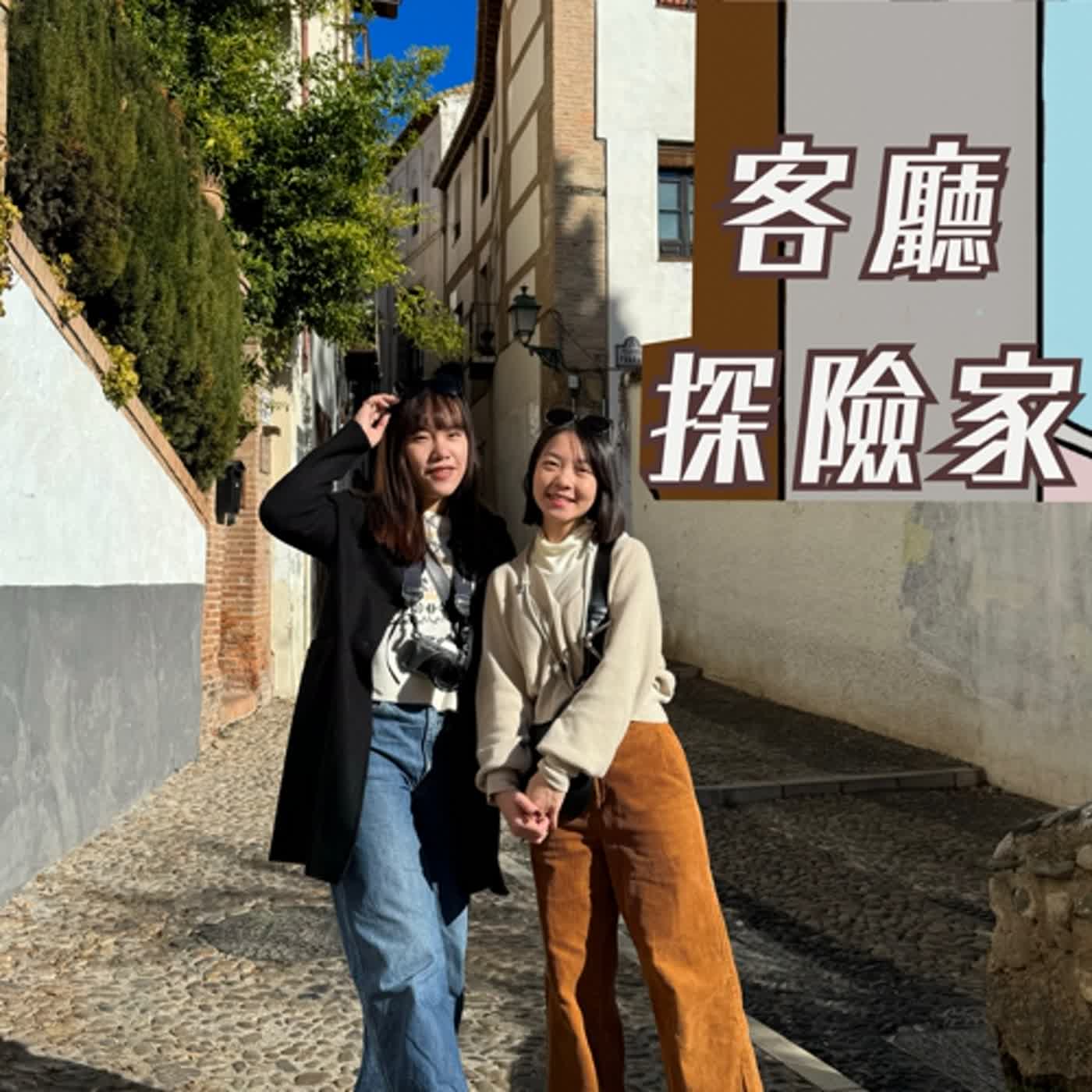 客廳探險家