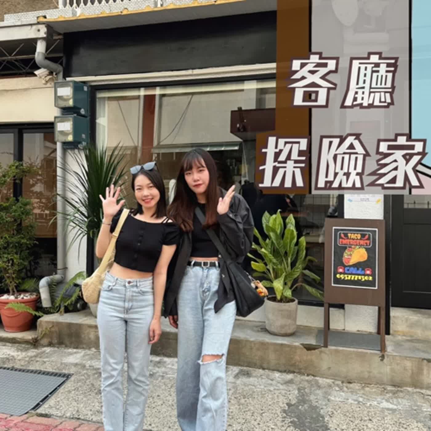 客廳探險家