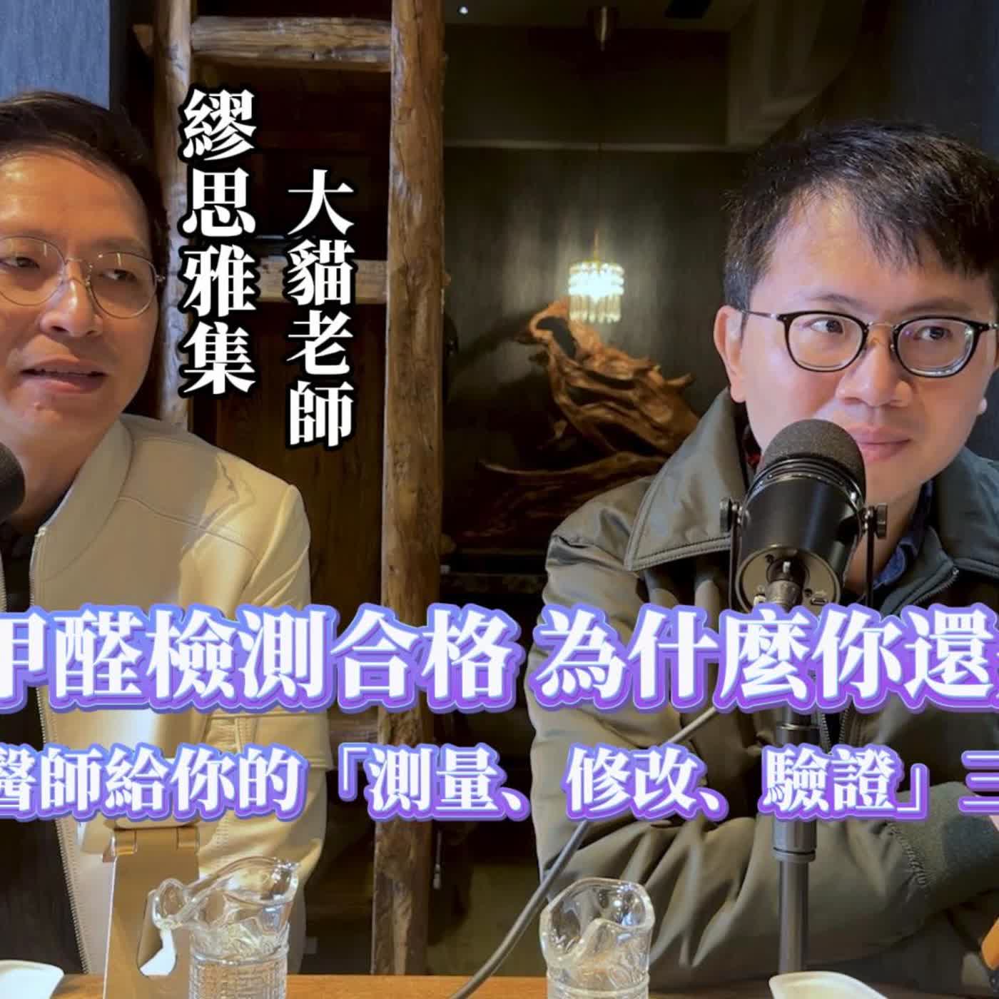 #3-98 | 《甲醛檢測合格，為什麼你還是累？心臟科醫師給你的「測量、修改、驗證」三步拆雷》下集 episode artwork