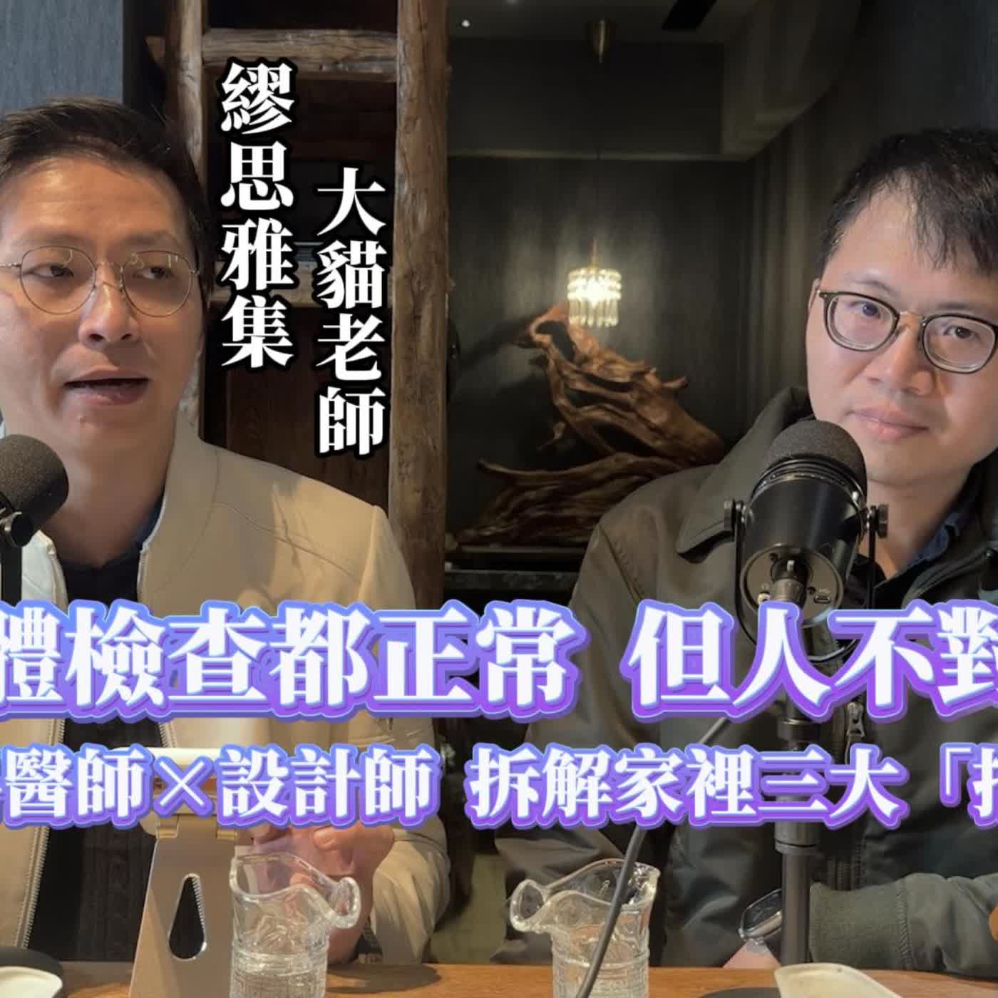 #3-97  |  身體檢查都正常，但人不對勁：心臟科醫師×設計師，拆解家裡三大-拍咪仔上集 episode artwork