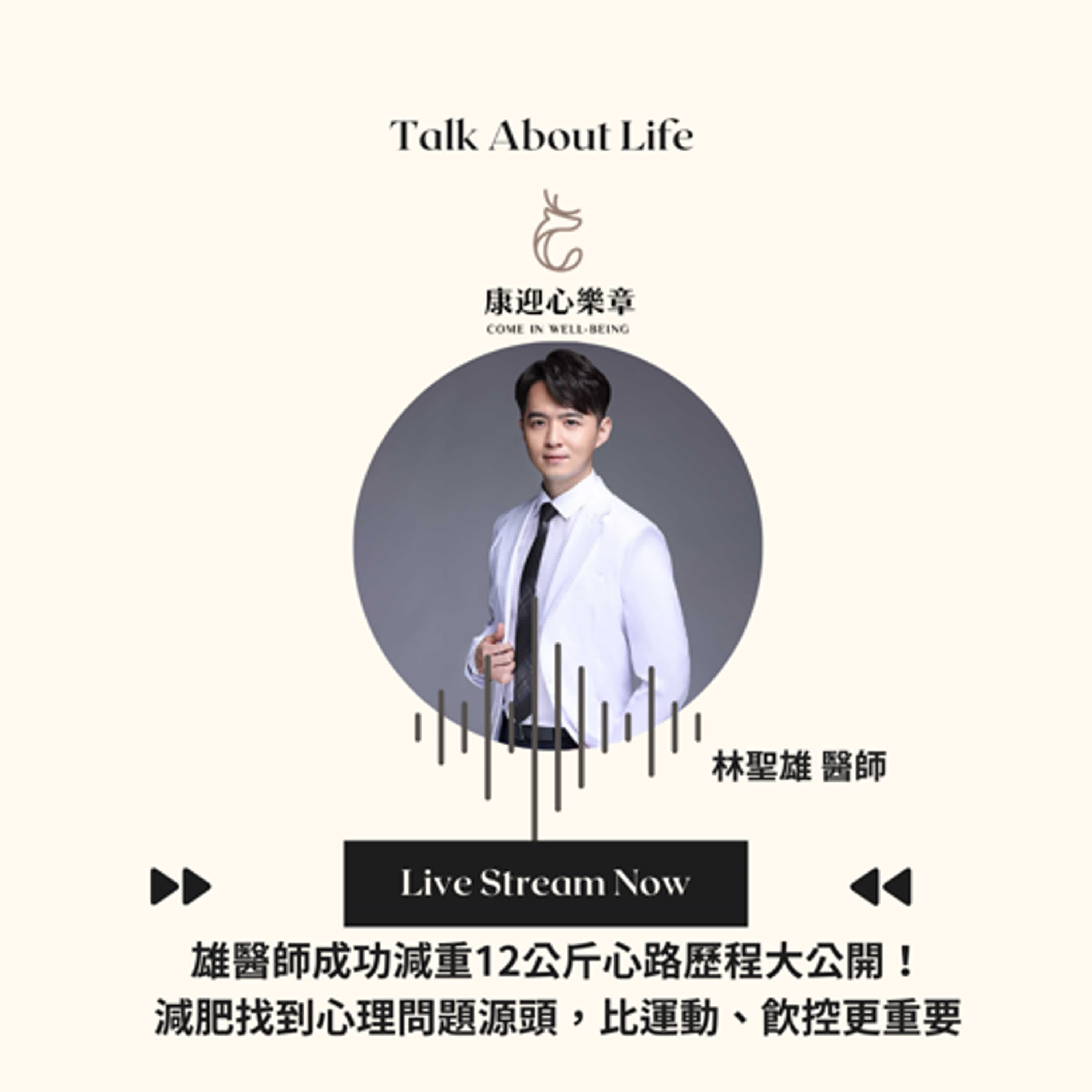 康迎身心文化 Podcast EP26.【康迎心樂章】減肥找到心理源頭,比運動、飲控更重要?雄醫師成功減重12公斤的心路歷程大公開! 林聖雄醫師《失眠不要看》 康迎身心文化 Podcast EP26.【康迎心樂章】減肥找到心理源頭,比運動、飲控更重要?雄醫師成功減重12公斤的心路歷程大公開! 林聖雄醫師《失眠不要看》