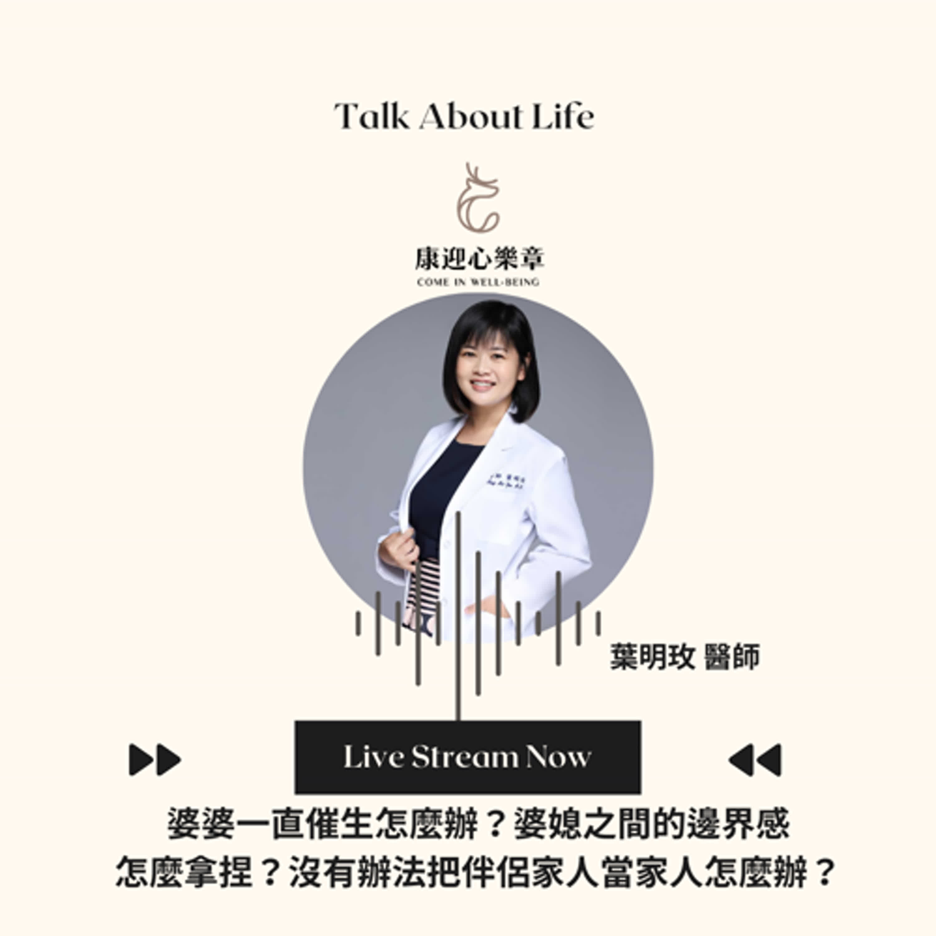 康迎身心文化 Podcast EP25.【康迎心樂章】婆媳之間該如何拿捏邊界?把伴侶的家人當成家人怎麼那麼難? 葉明玫醫生《失眠不要看》 康迎身心文化 Podcast EP25.【康迎心樂章】婆媳之間該如何拿捏邊界?把伴侶的家人當成家人怎麼那麼難? 葉明玫醫生《失眠不要看》