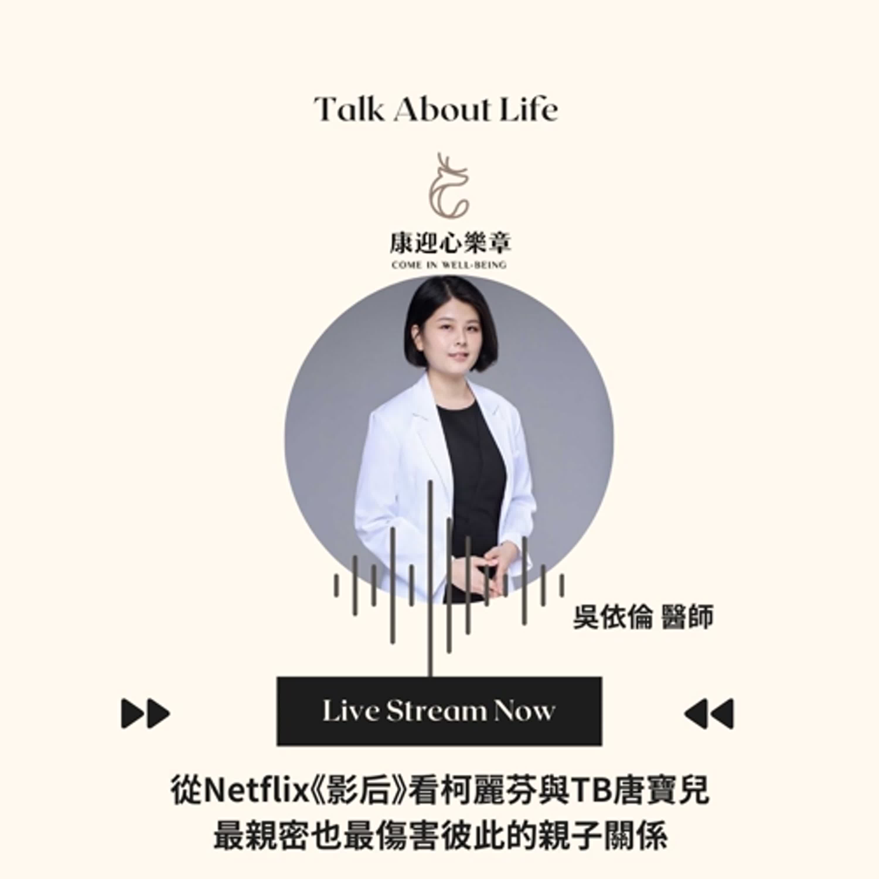 康迎身心文化 Podcast EP22.【康迎心樂章】從 Netflix《影后》看柯麗芬與TB唐寶兒最親密卻傷害彼此的親子關係 吳依倫醫師《失眠不要看》 康迎身心文化 Podcast EP22.【康迎心樂章】從 Netflix《影后》看柯麗芬與TB唐寶兒最親密卻傷害彼此的親子關係 吳依倫醫師《失眠不要看》