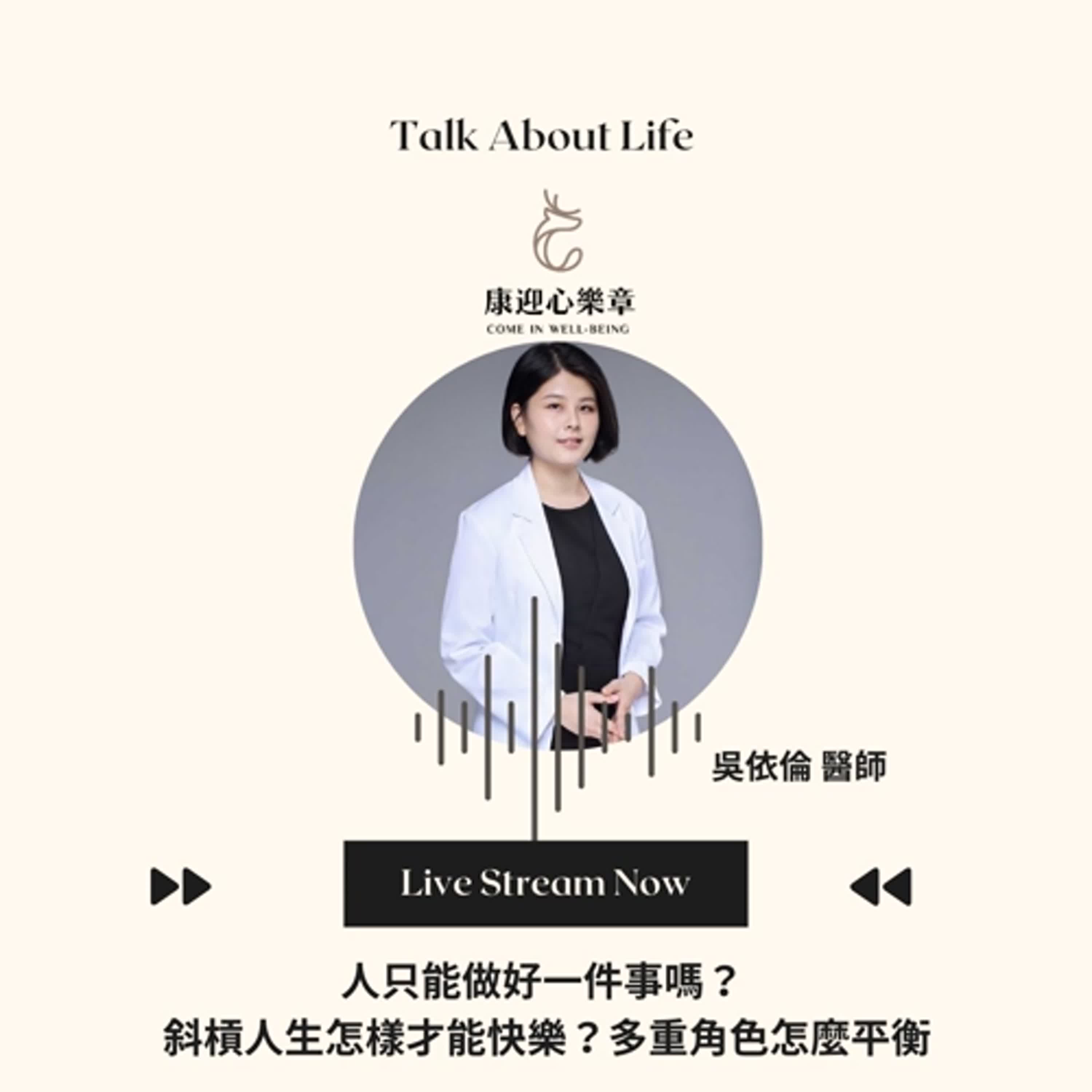 康迎身心文化 Podcast EP19.【康迎心樂章】人只能做好一件事嗎? 斜槓人生快樂心法?角色平衡術 吳依倫醫師《失眠不要看》 康迎身心文化 Podcast EP19.【康迎心樂章】人只能做好一件事嗎? 斜槓人生快樂心法?角色平衡術 吳依倫醫師《失眠不要看》