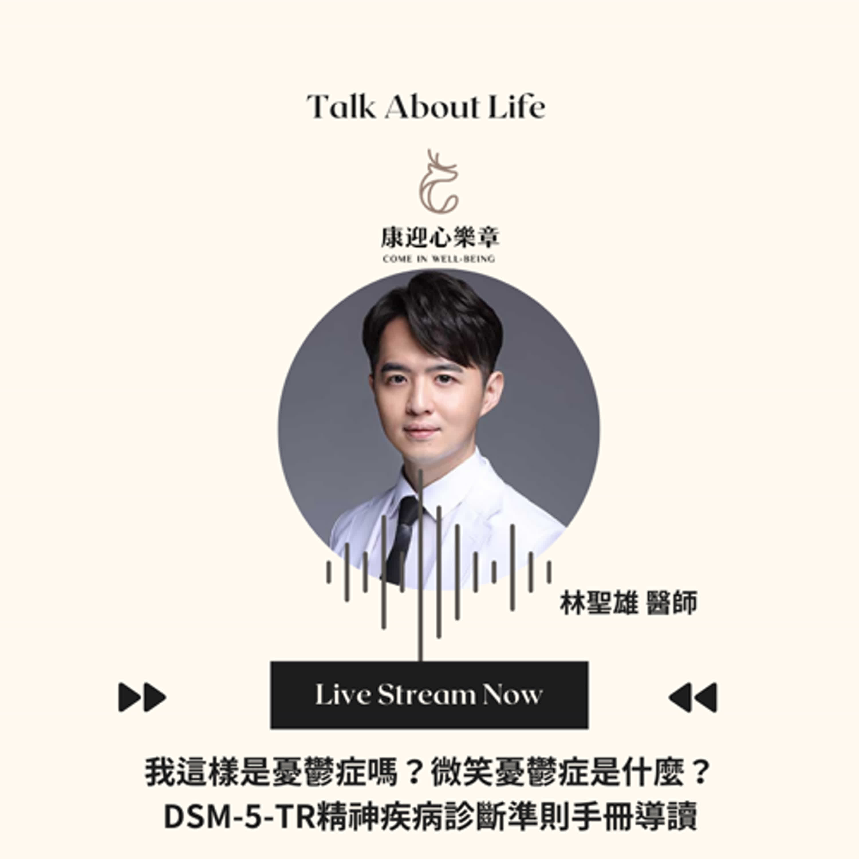 康迎身心文化 Podcast EP20.【康迎心樂章】微笑憂鬱症?! 《精神疾病診斷準則手冊》怎麼說? with 林聖雄醫師《失眠不要看》 康迎身心文化 Podcast EP20.【康迎心樂章】微笑憂鬱症?! 《精神疾病診斷準則手冊》怎麼說? with 林聖雄醫師《失眠不要看》