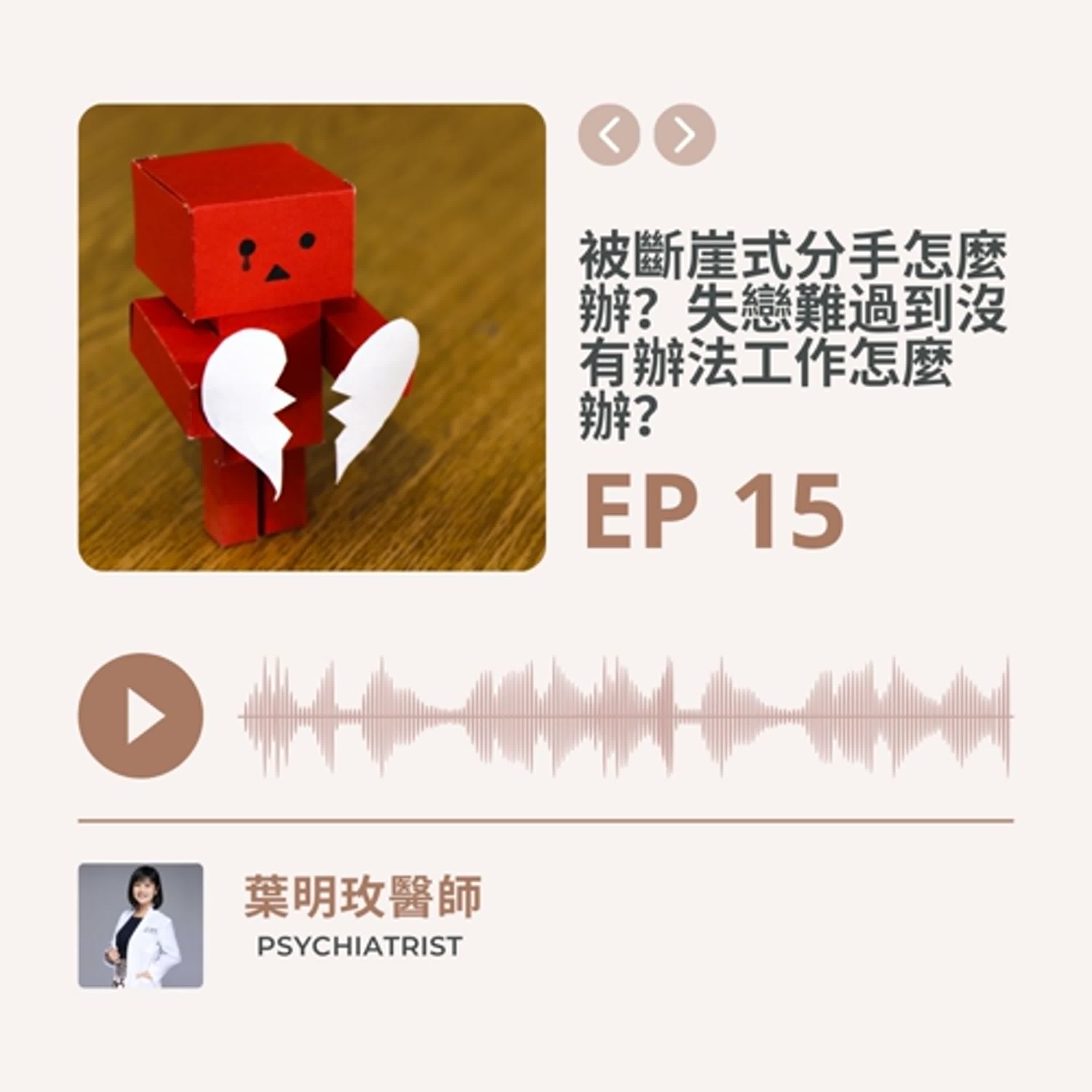 康迎身心文化 Podcast EP30.【康迎心樂章】被斷崖式分手怎麼辦?失戀難過到沒有辦法工作怎麼辦?葉明玫醫師《失眠不要看》 康迎身心文化 Podcast EP30.【康迎心樂章】被斷崖式分手怎麼辦?失戀難過到沒有辦法工作怎麼辦?葉明玫醫師《失眠不要看》