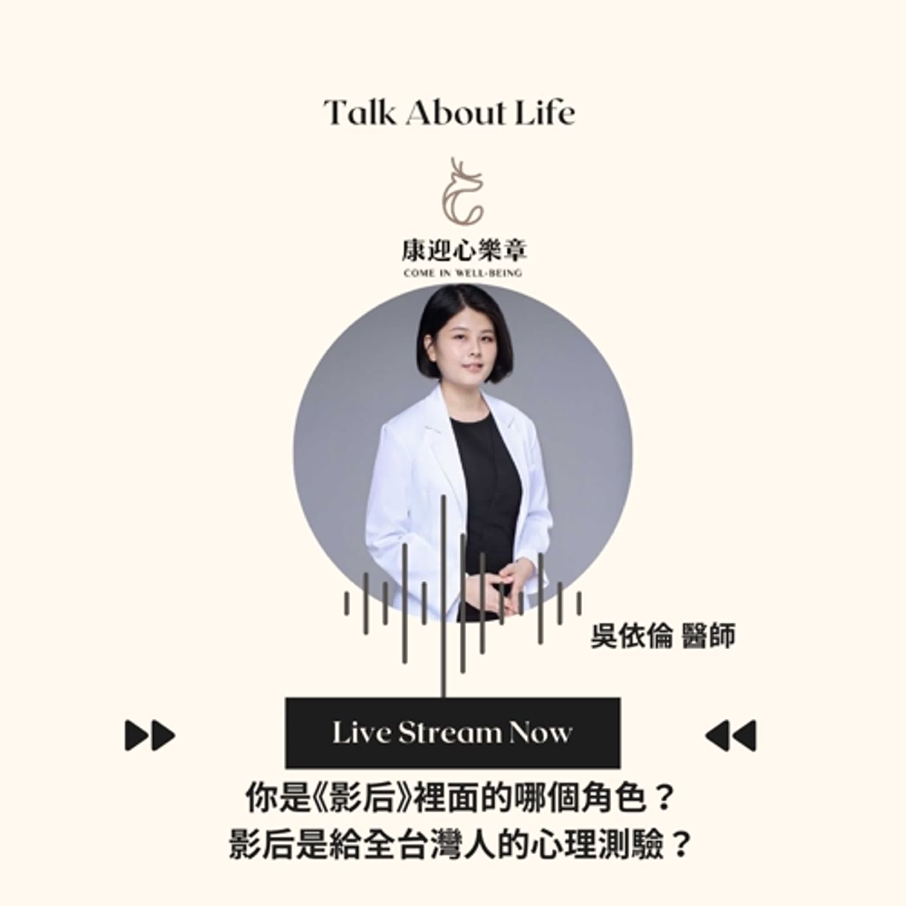 康迎身心文化 Podcast EP23.【康迎心樂章】你是《影后》裡面的哪個角色?《影后》是給全台灣人的心理測驗? 吳依倫醫師《失眠不要看》 康迎身心文化 Podcast EP23.【康迎心樂章】你是《影后》裡面的哪個角色?《影后》是給全台灣人的心理測驗? 吳依倫醫師《失眠不要看》
