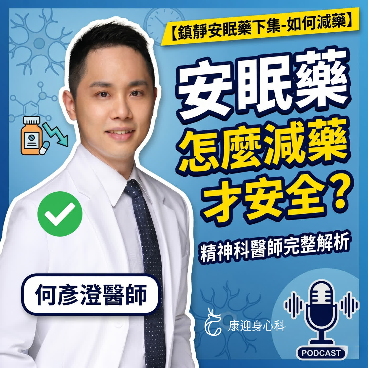 鎮靜安眠藥,怎麼減才安全?|減藥前你必須知道的事【下集】