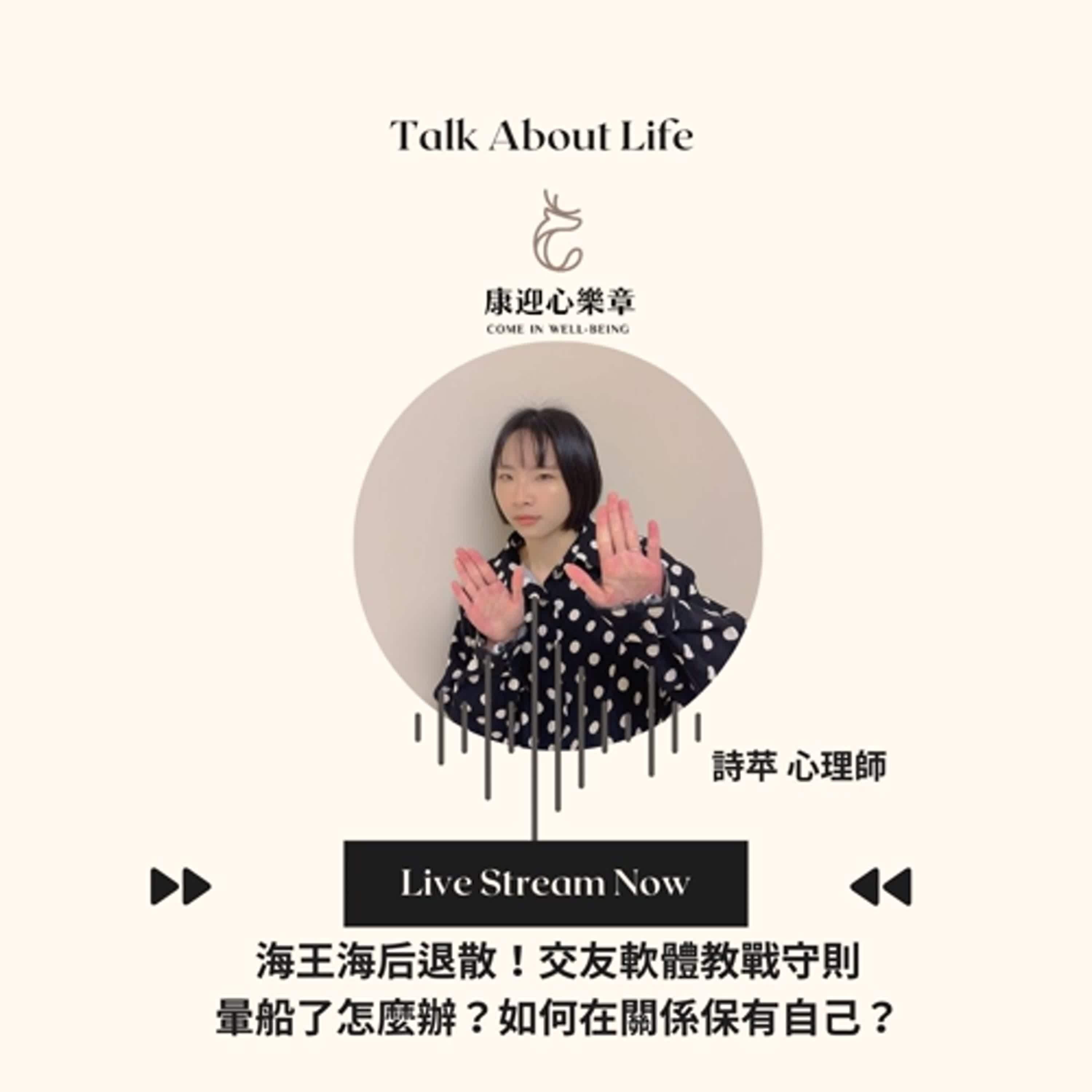 康迎身心文化 Podcast EP24.【康迎心樂章】海王海后退散!在交友軟體裡暈船了怎麼辦?林詩苹心理師《失眠不要看》 康迎身心文化 Podcast EP24.【康迎心樂章】海王海后退散!在交友軟體裡暈船了怎麼辦?林詩苹心理師《失眠不要看》