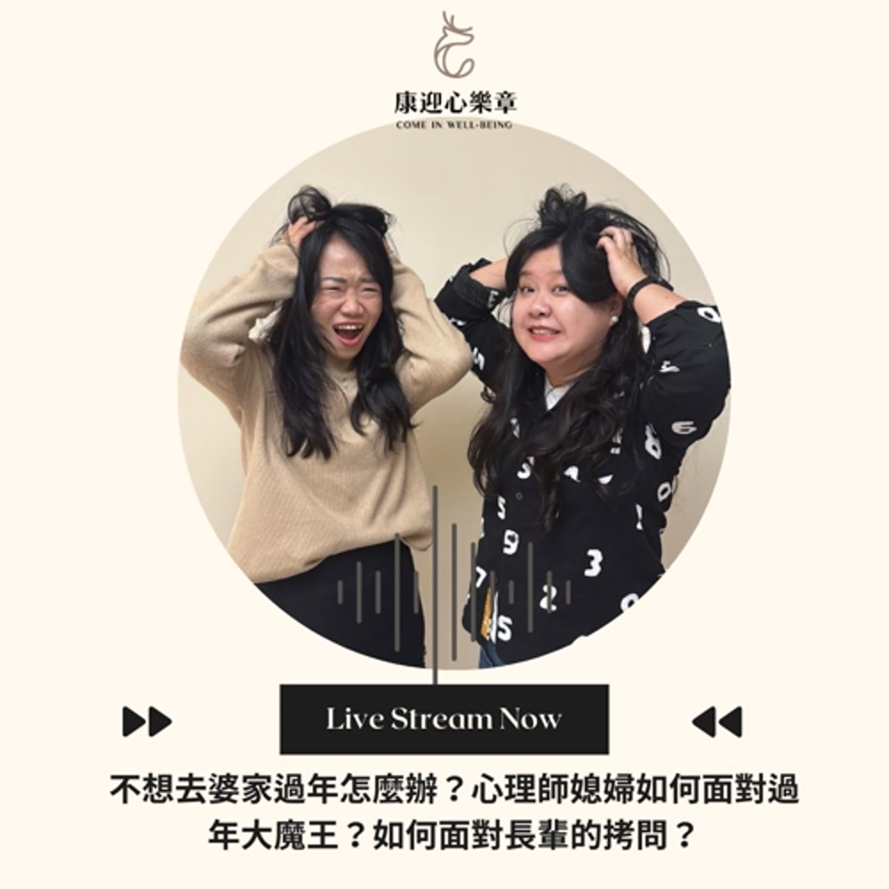 康迎身心文化 Podcast EP27.【康迎心樂章】不想去婆家過年怎麼辦?媳婦如何面對過年大魔王?如何面對長輩拷問? 管珮君、鄭人宜心理師《失眠不要看》 康迎身心文化 Podcast EP27.【康迎心樂章】不想去婆家過年怎麼辦?媳婦如何面對過年大魔王?如何面對長輩拷問? 管珮君、鄭人宜心理師《失眠不要看》