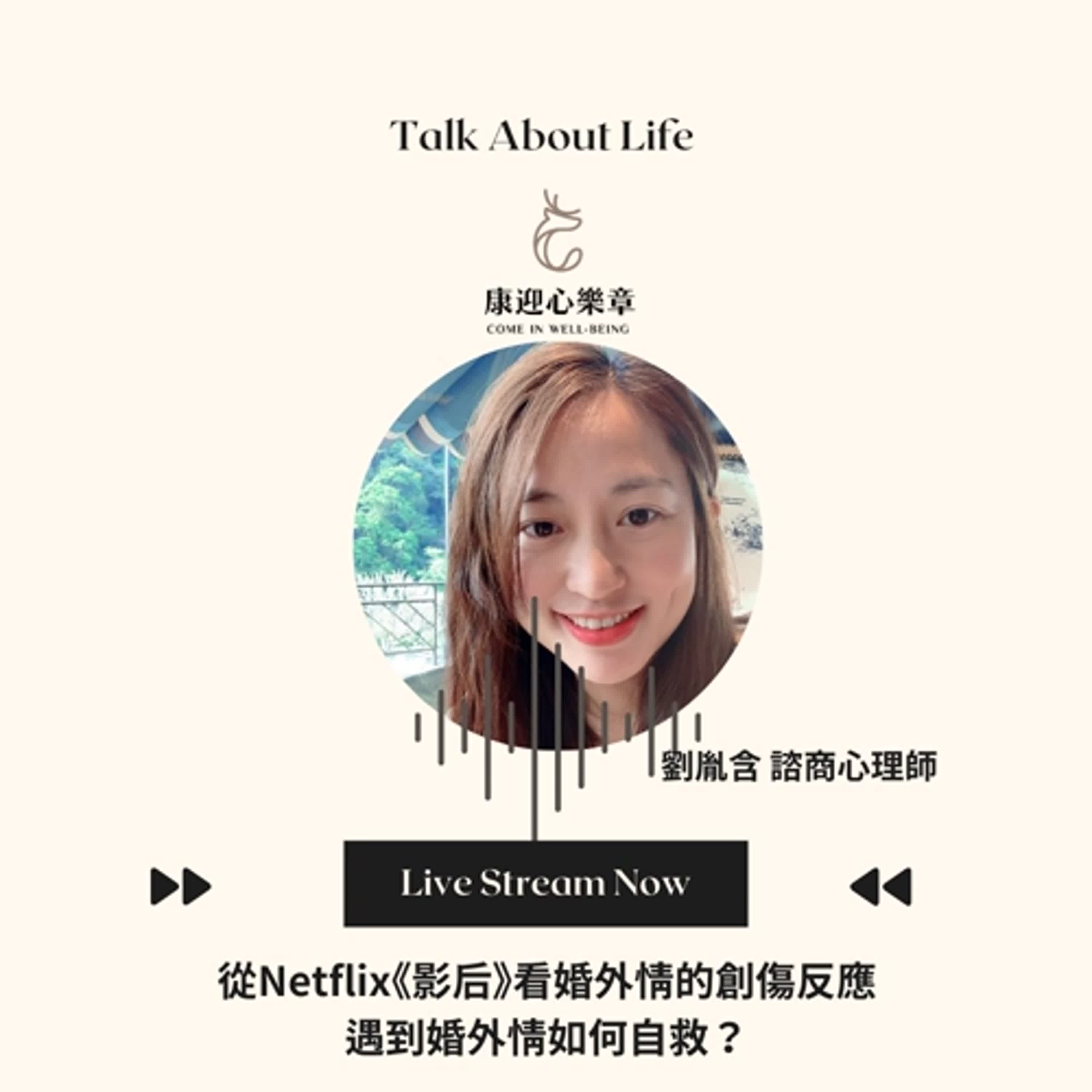 康迎身心文化 Podcast EP21.【康迎心樂章】從 Netflix《影后》看婚外情的創傷反應 | 遇到婚外情如何自救? 諮商心理師劉胤含《失眠不要看》 康迎身心文化 Podcast EP21.【康迎心樂章】從 Netflix《影后》看婚外情的創傷反應 | 遇到婚外情如何自救? 諮商心理師劉胤含《失眠不要看》