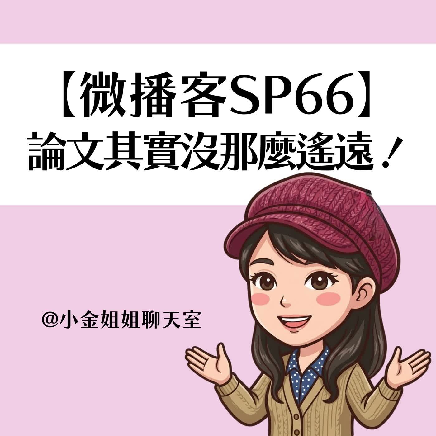 【微播客SP66】論文沒那麼遙遠,它就在生活裡 episode artwork