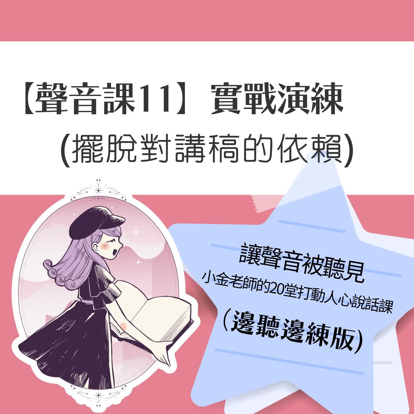 【聲音課11】實戰演練:擺脫對演講稿的依賴 【聲音課11】實戰演練:擺脫對演講稿的依賴