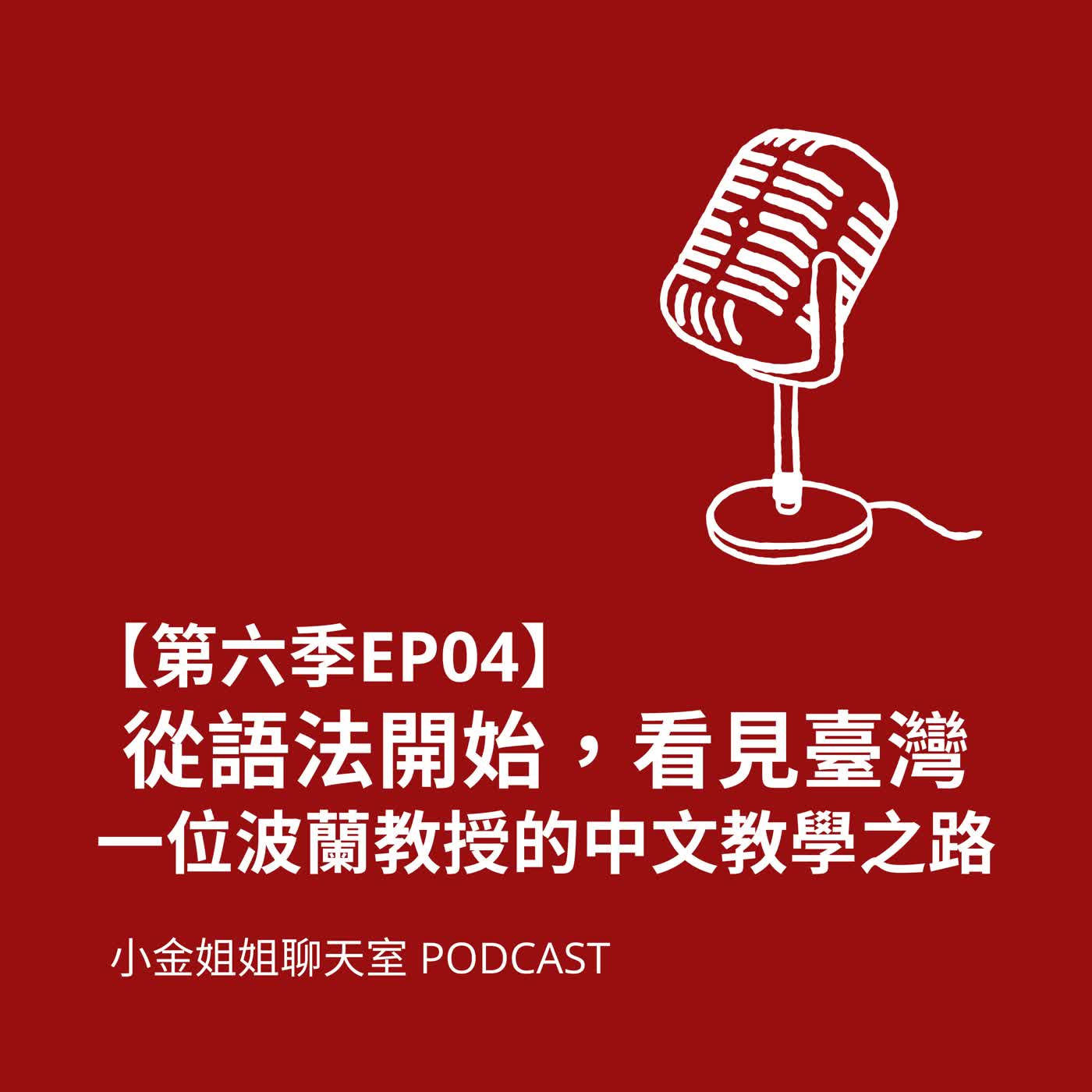【第六季EP04】從語法開始，看見臺灣：一位波蘭教授的中文教學之路 episode artwork