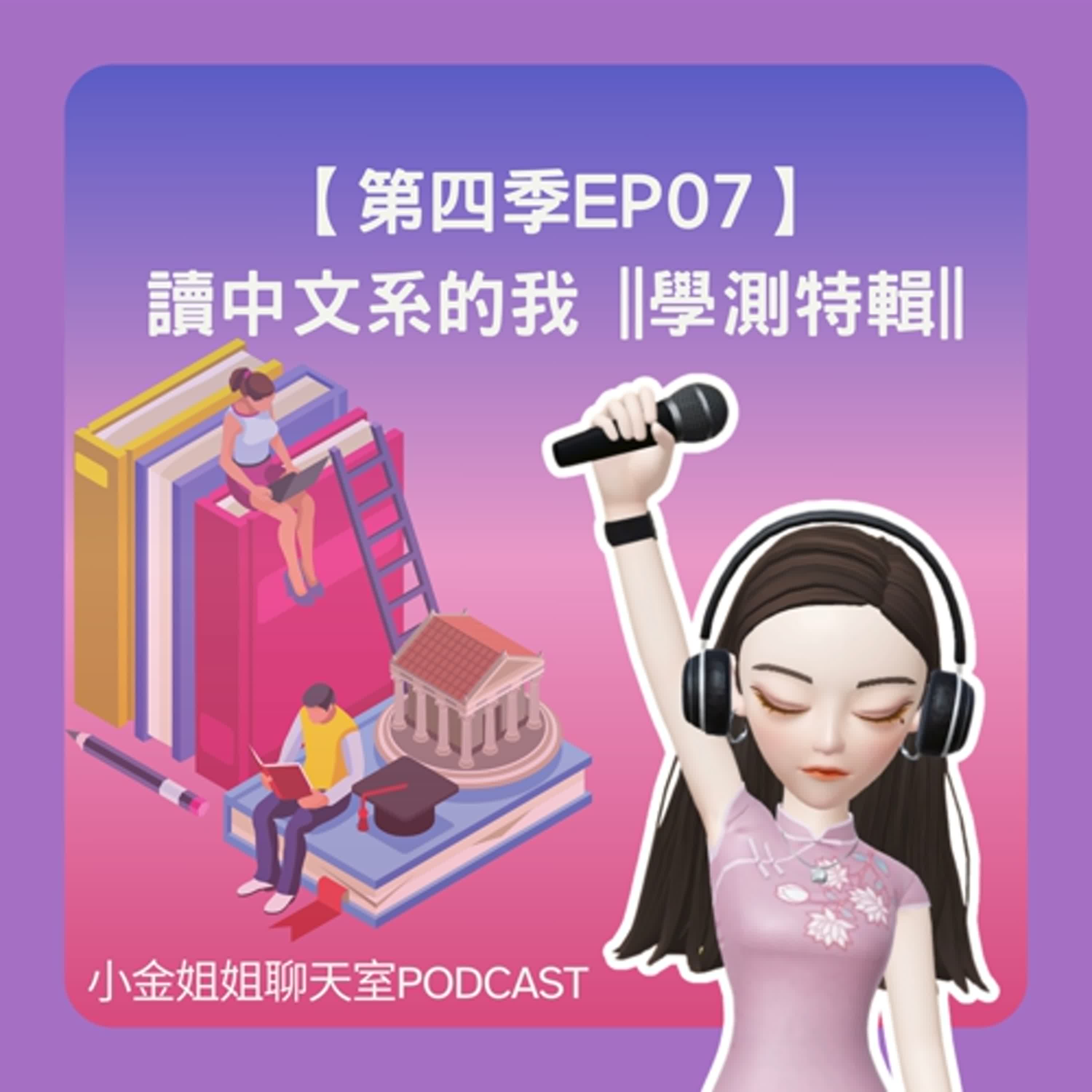 【第四季EP07】讀中文系的我||大學學測特輯|| episode artwork