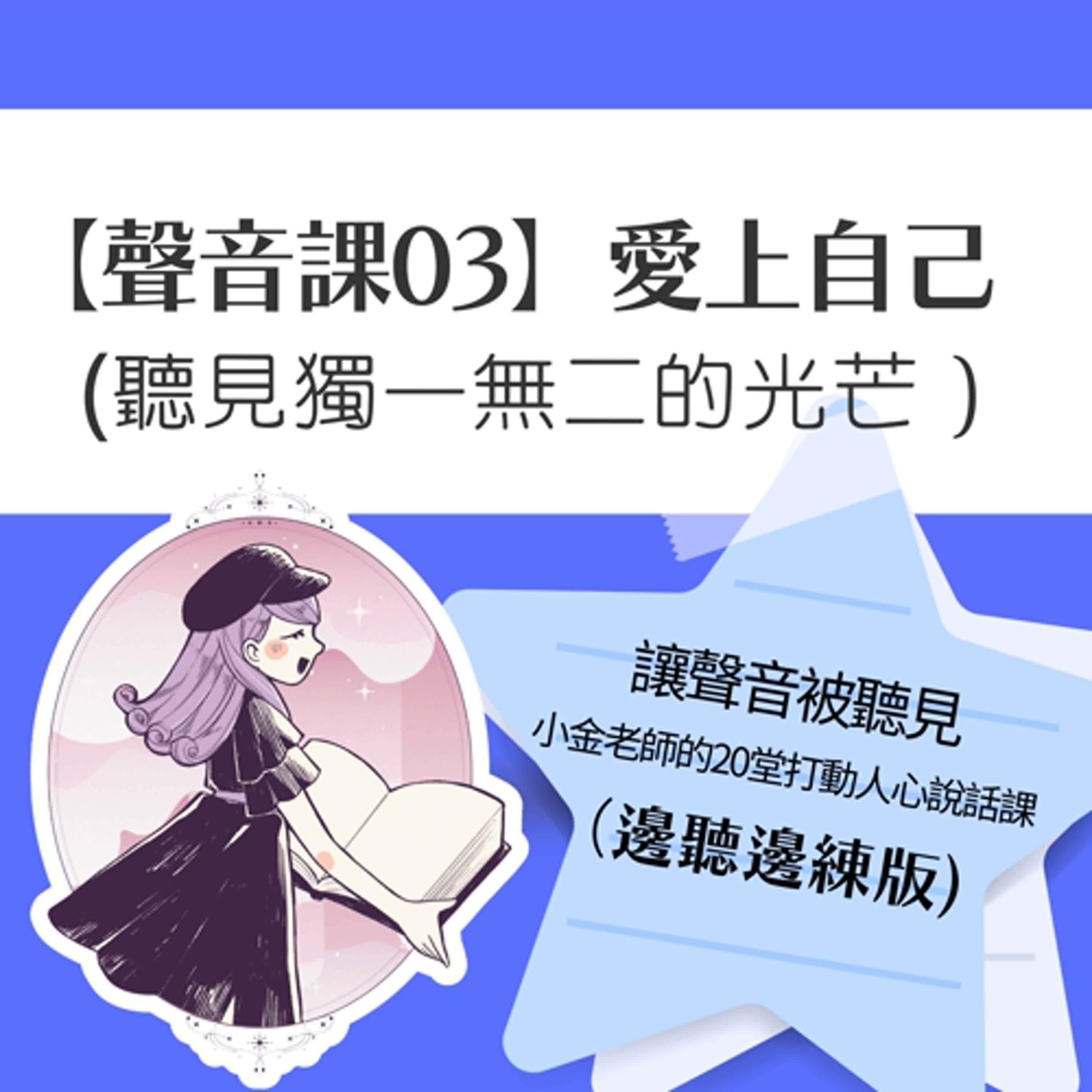 【聲音課03】愛上自己：聽見獨一無二的光芒