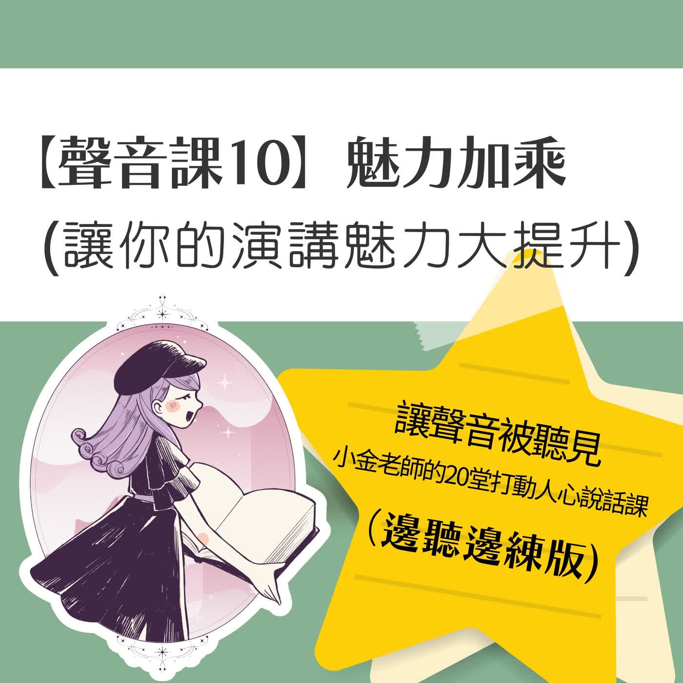 【聲音課10】魅力加乘:讓你的演講魅力大提升 【聲音課10】魅力加乘:讓你的演講魅力大提升