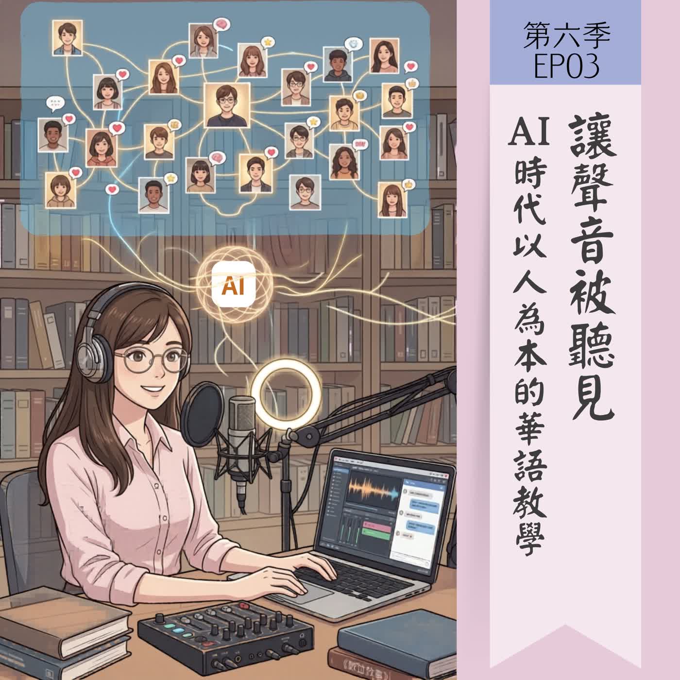 【第六季EP03】讓聲音被聽見：AI時代以人為本的華語教學 episode artwork