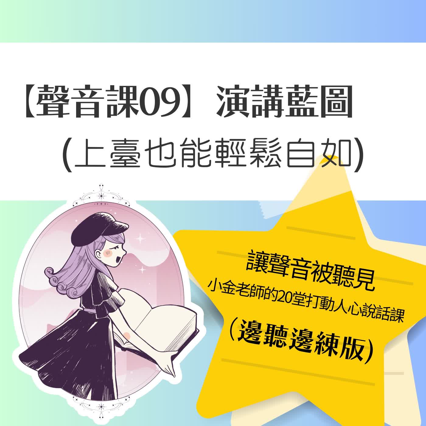 【聲音課09】演講藍圖:上臺也能輕鬆自如 【聲音課09】演講藍圖:上臺也能輕鬆自如