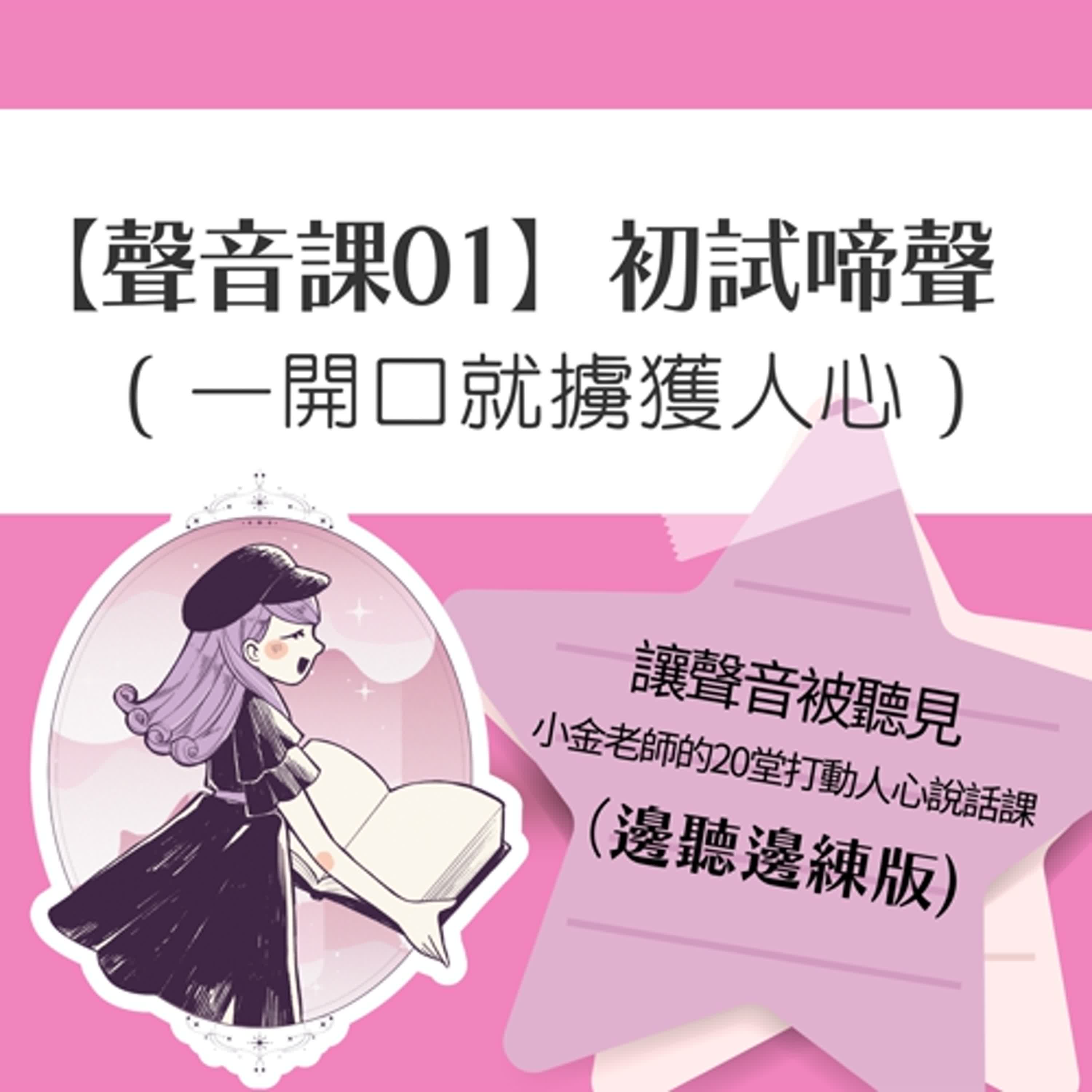 【聲音課01】初試啼聲:一開口就擄獲人心 【聲音課01】初試啼聲:一開口就擄獲人心