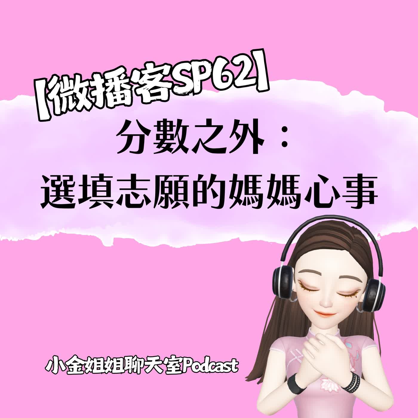 【微播客SP64】選填志願:分數之外的媽媽心事 【微播客SP64】選填志願:分數之外的媽媽心事