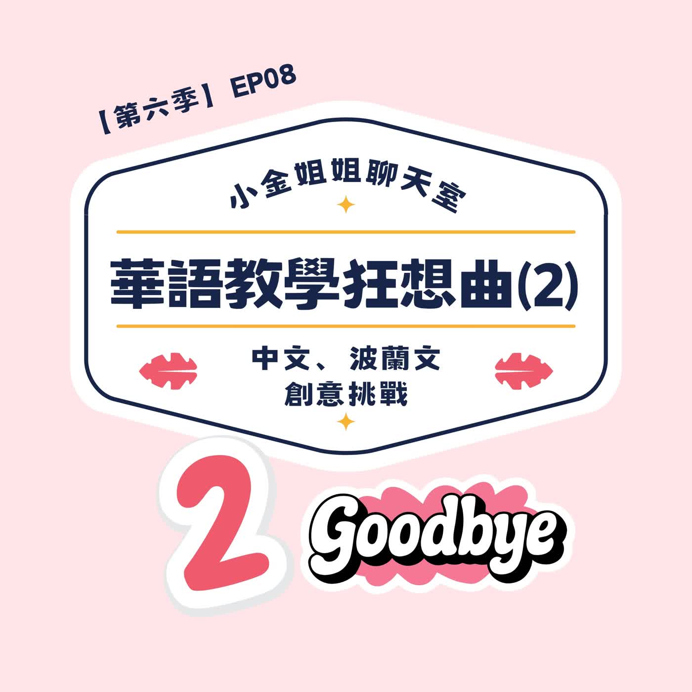 【第六季EP08】華語教學狂想曲(2)：中文、波蘭文創意挑戰 episode artwork