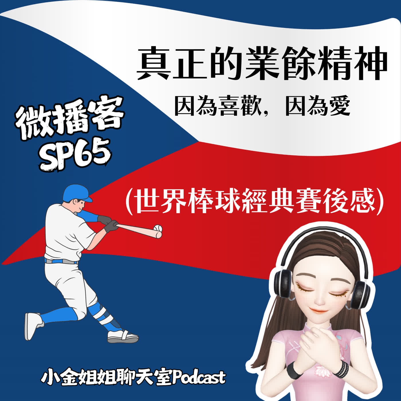 【微播客SP65】真正的業餘精神:因為喜歡,因為愛(世界棒球經典賽後感) 【微播客SP65】真正的業餘精神:因為喜歡,因為愛(世界棒球經典賽後感)