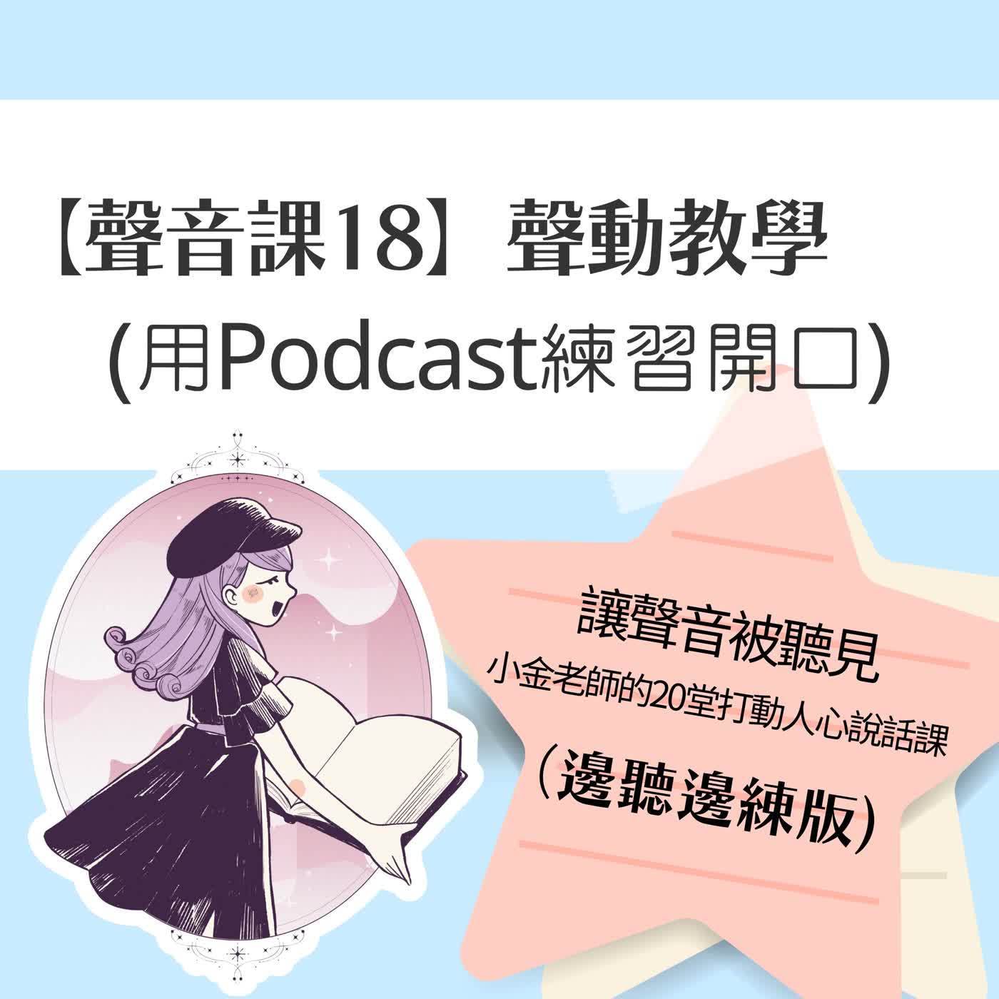【聲音課18】聲動教學:用Podcast練習開口 episode artwork