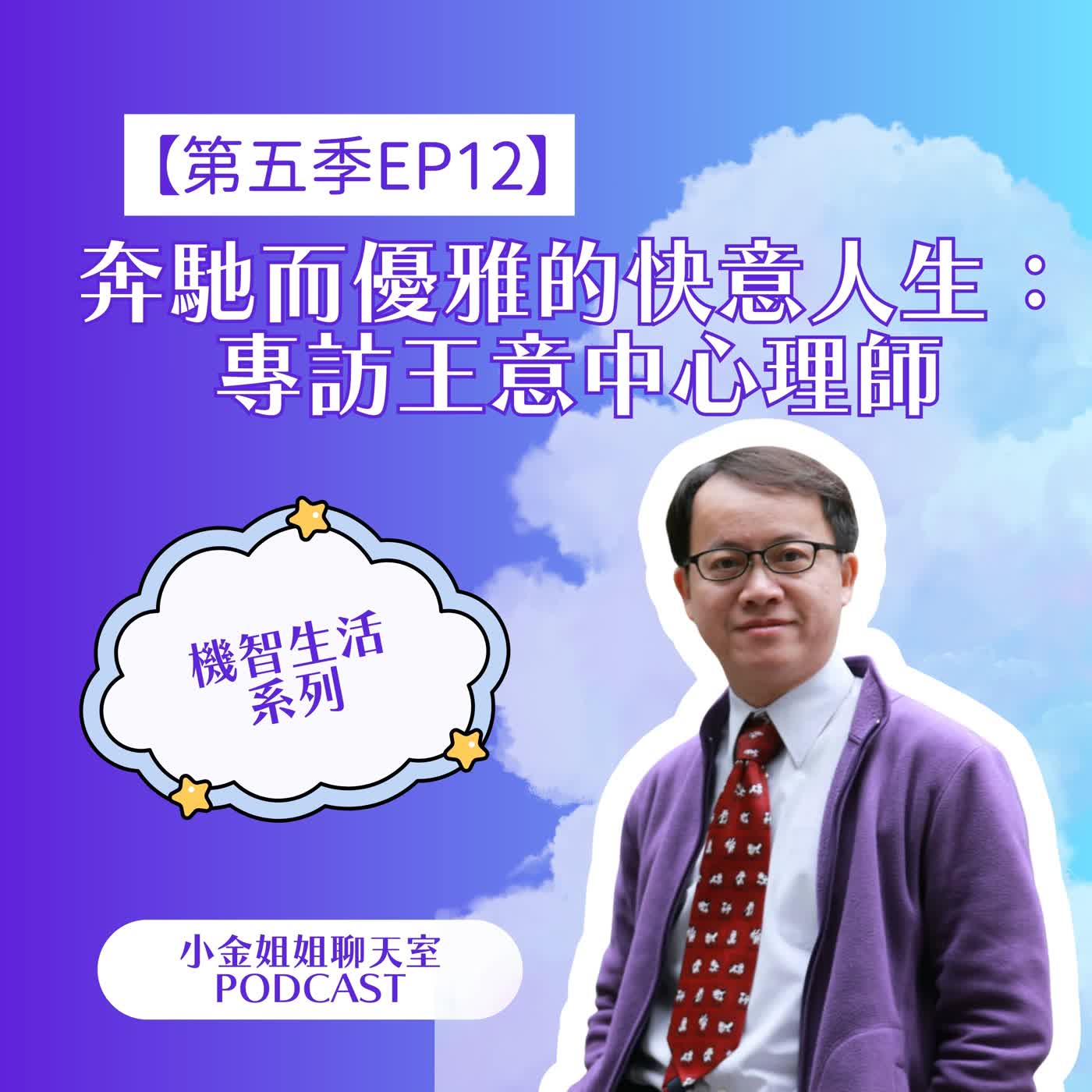 【第五季EP12】奔馳而優雅的快意人生：專訪王意中心理師||機智生活系列||