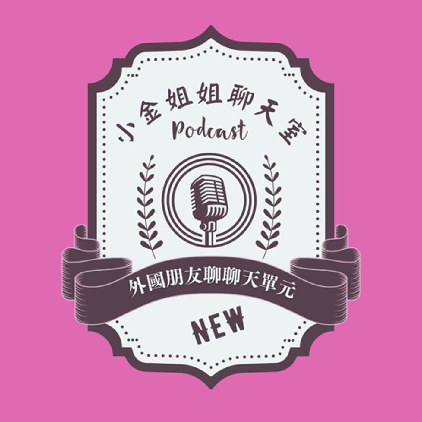 【第三季Ep02】阿根廷桑荻的中文之旅||外國朋友聊聊天|| episode artwork