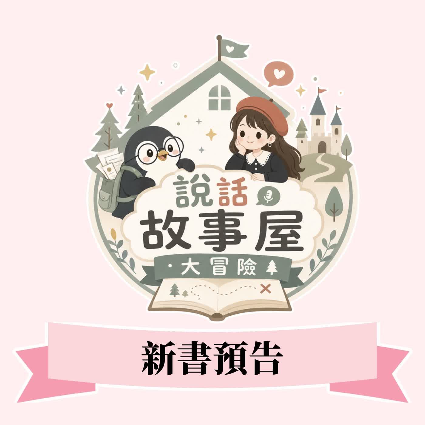 【大冒險00】新書預告 episode artwork