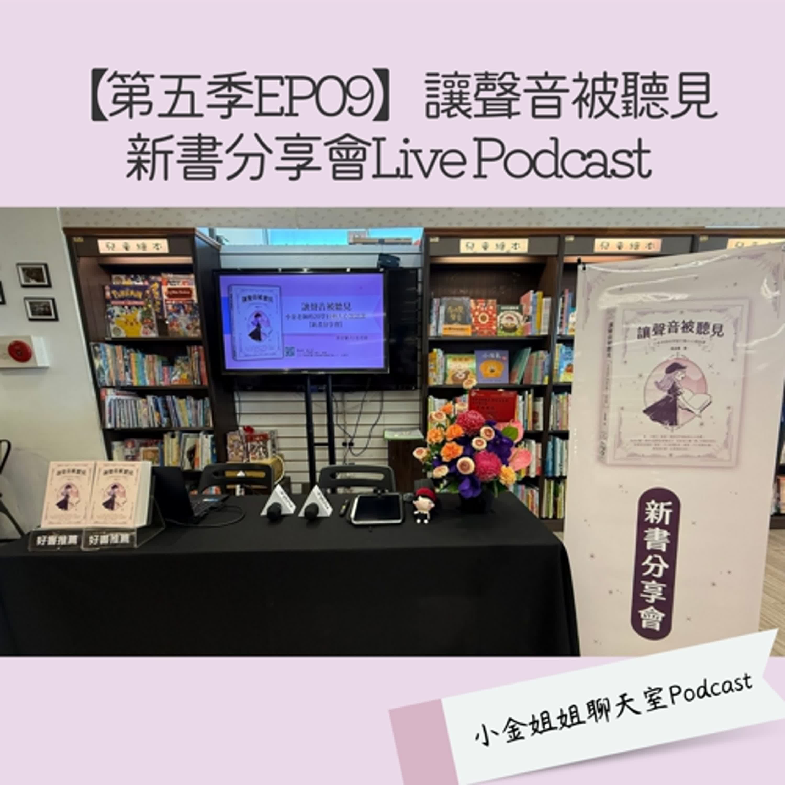 【第五季EP09】小金姐姐新書分享會Live Podcast