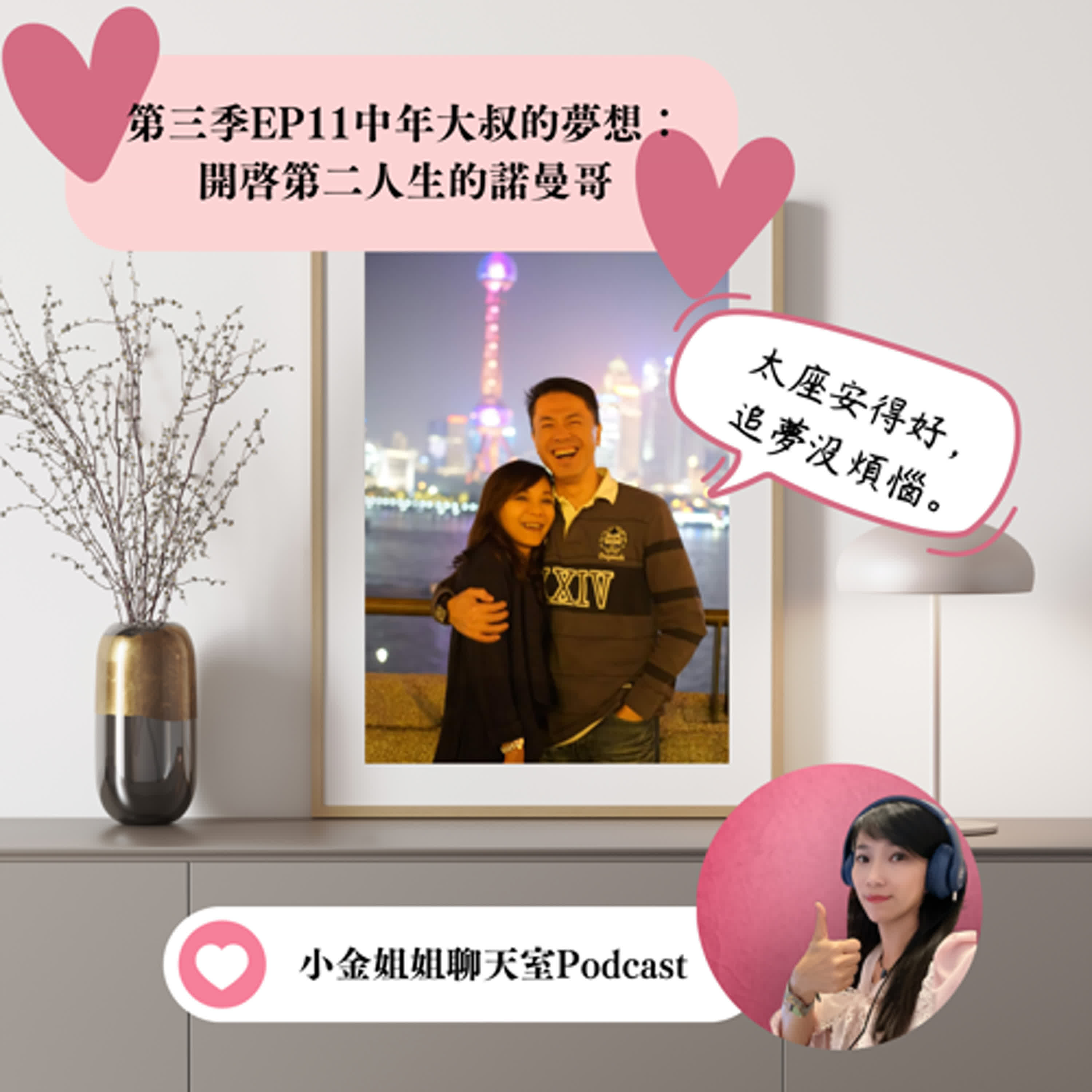【第三季EP11】中年大叔的夢想：重啟第二人生的諾曼哥||口語表達特別篇|| episode artwork