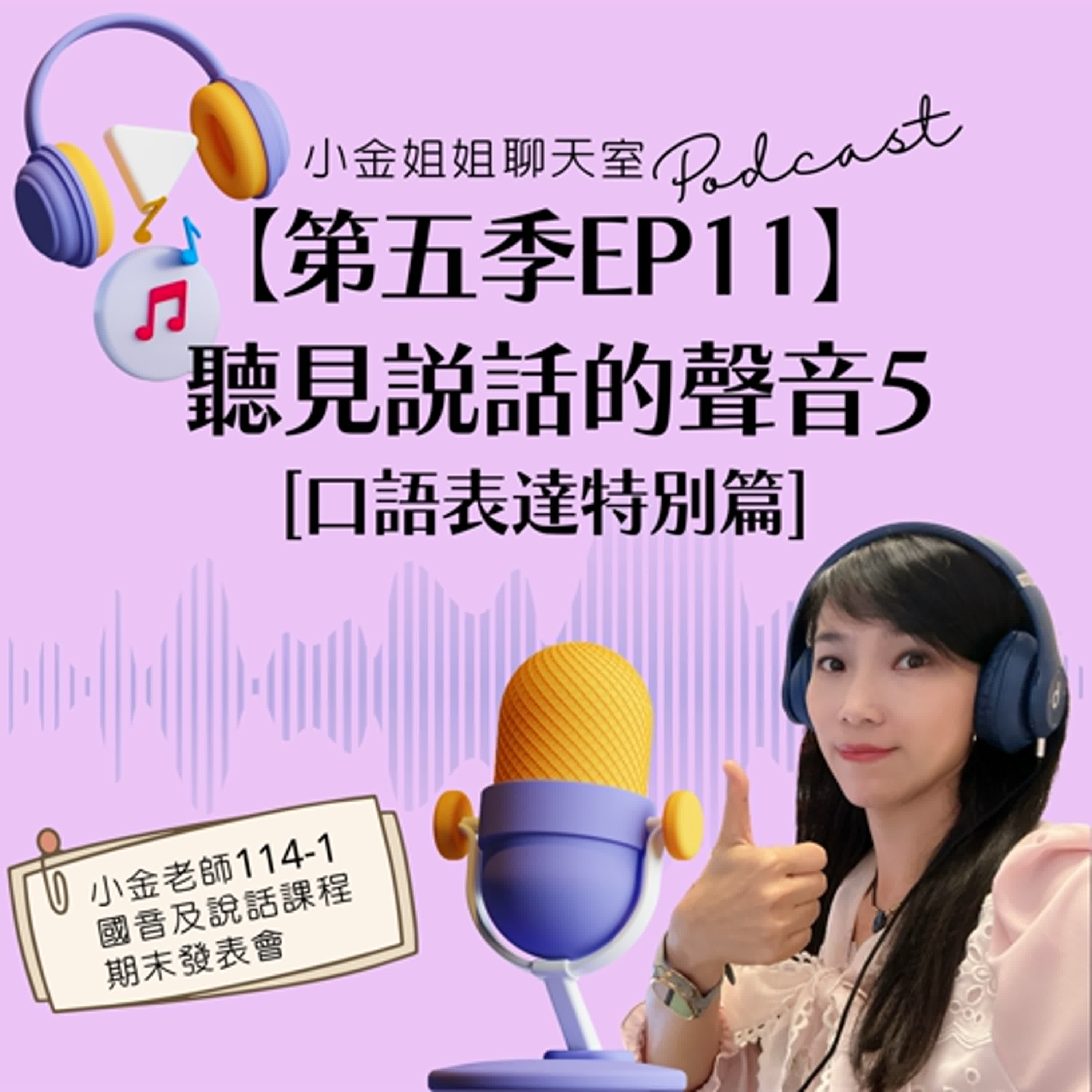 【第五季EP11】聽見說話的聲音05：小金老師國音及說話課程期末發表 ||口語表達特別篇||
