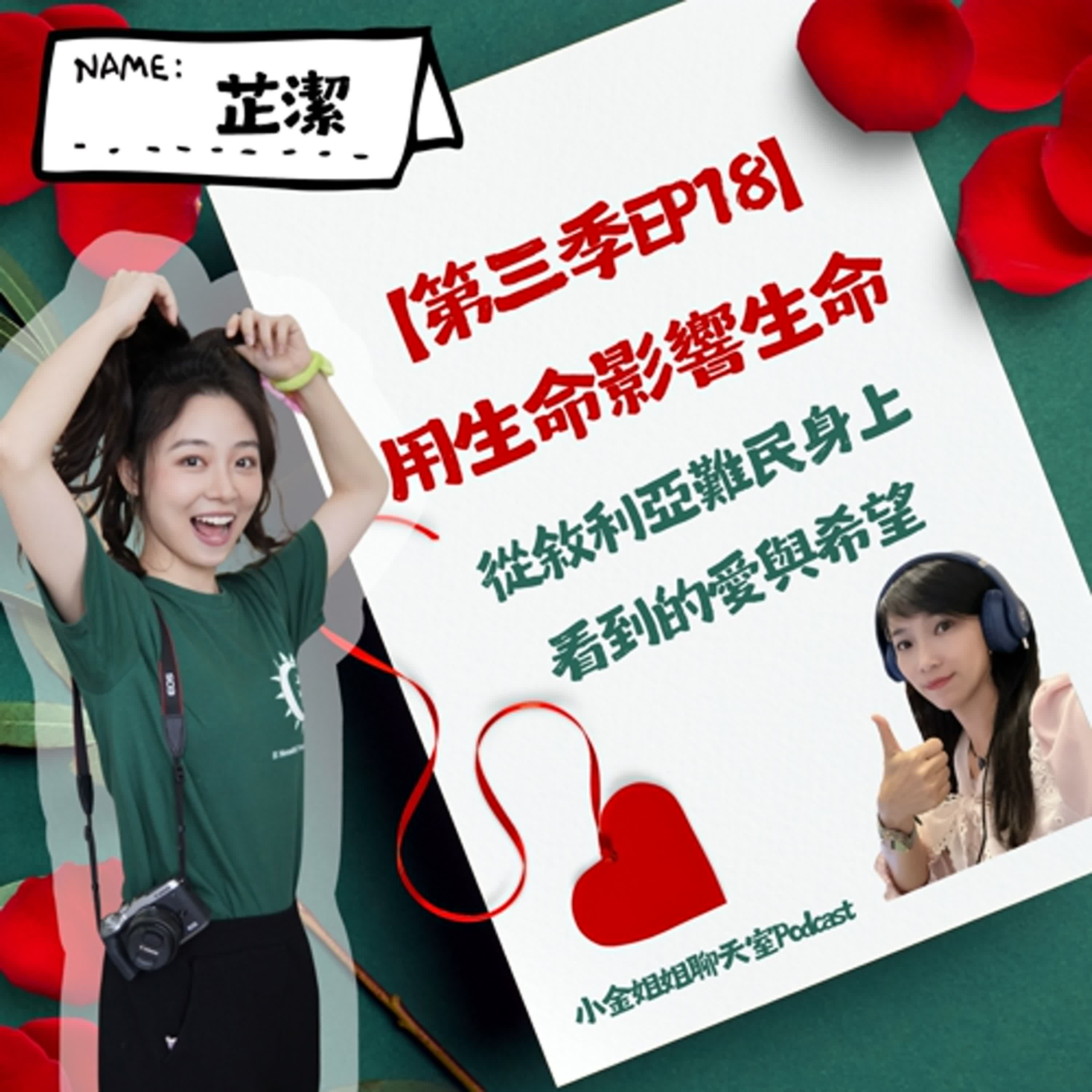 【第三季EP18】用生命影響生命：從敘利亞難民身上看到的愛與希望||華語教師來分享|| episode artwork